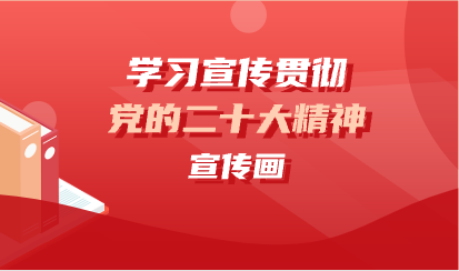学习宣传贯彻党的二十大精神宣传画