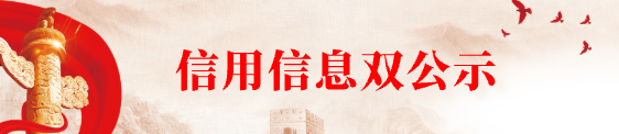 信用信息双公示