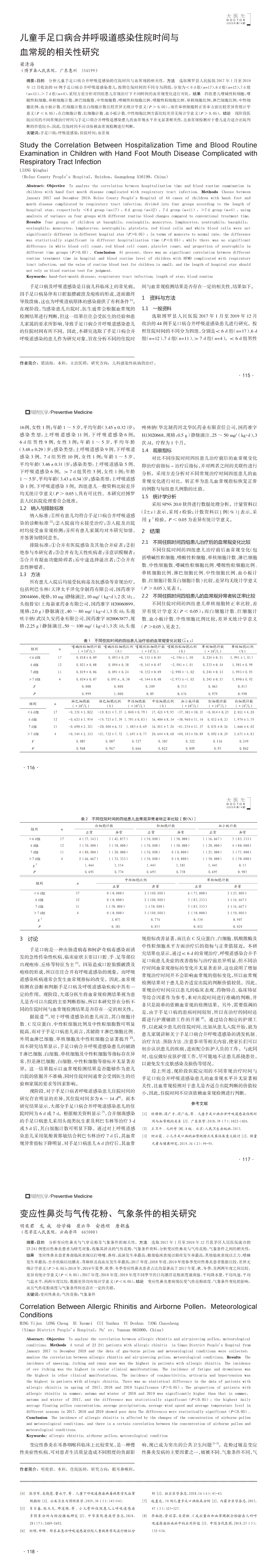 未发-儿童手足口病合并呼吸道感染住院时间与血常规的相关性研究.png