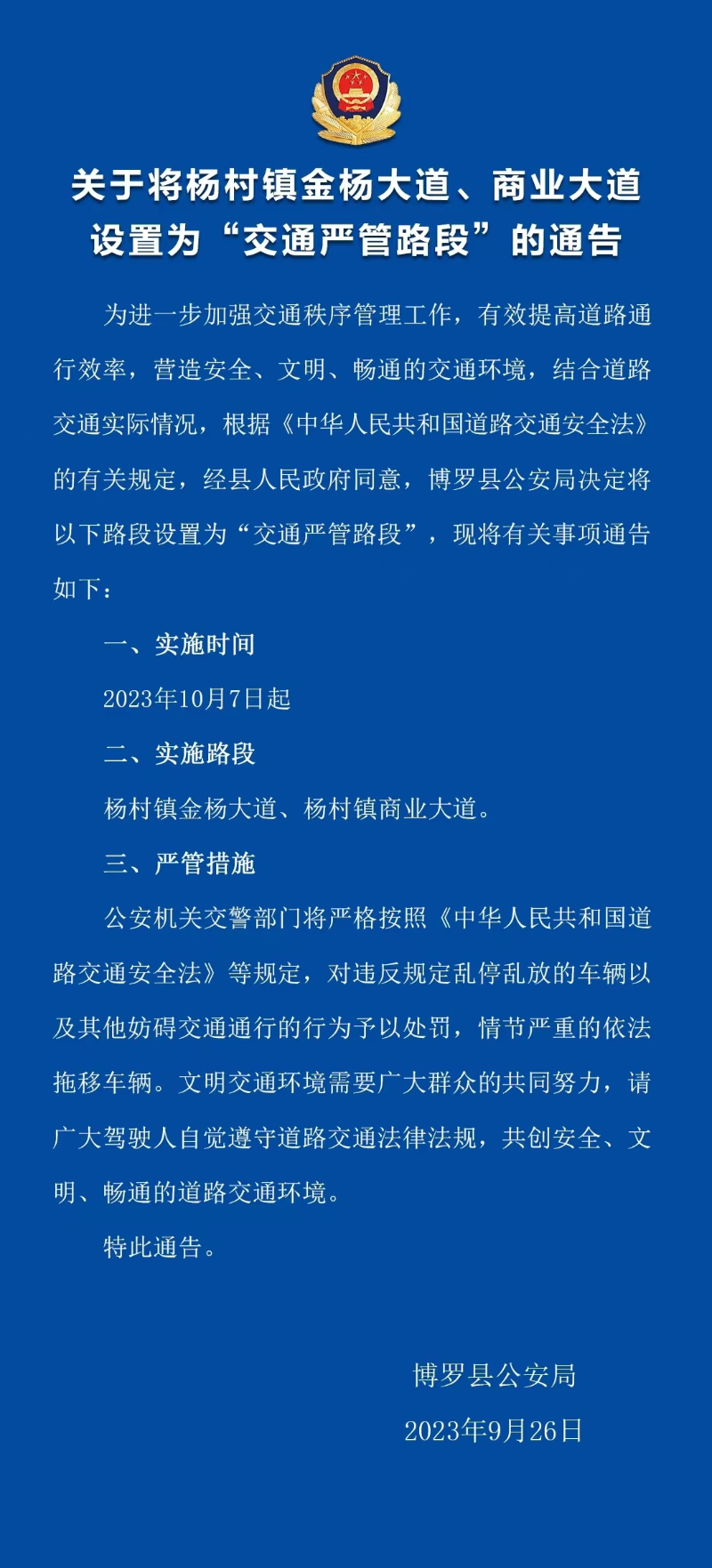 关于将杨村镇金杨大道、商业大道设置为“交通严管路段”的通告.jpg