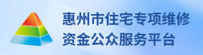 惠州市住宅专项维修资金公众服务平台