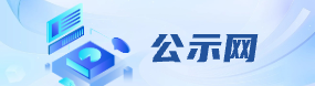 公示网