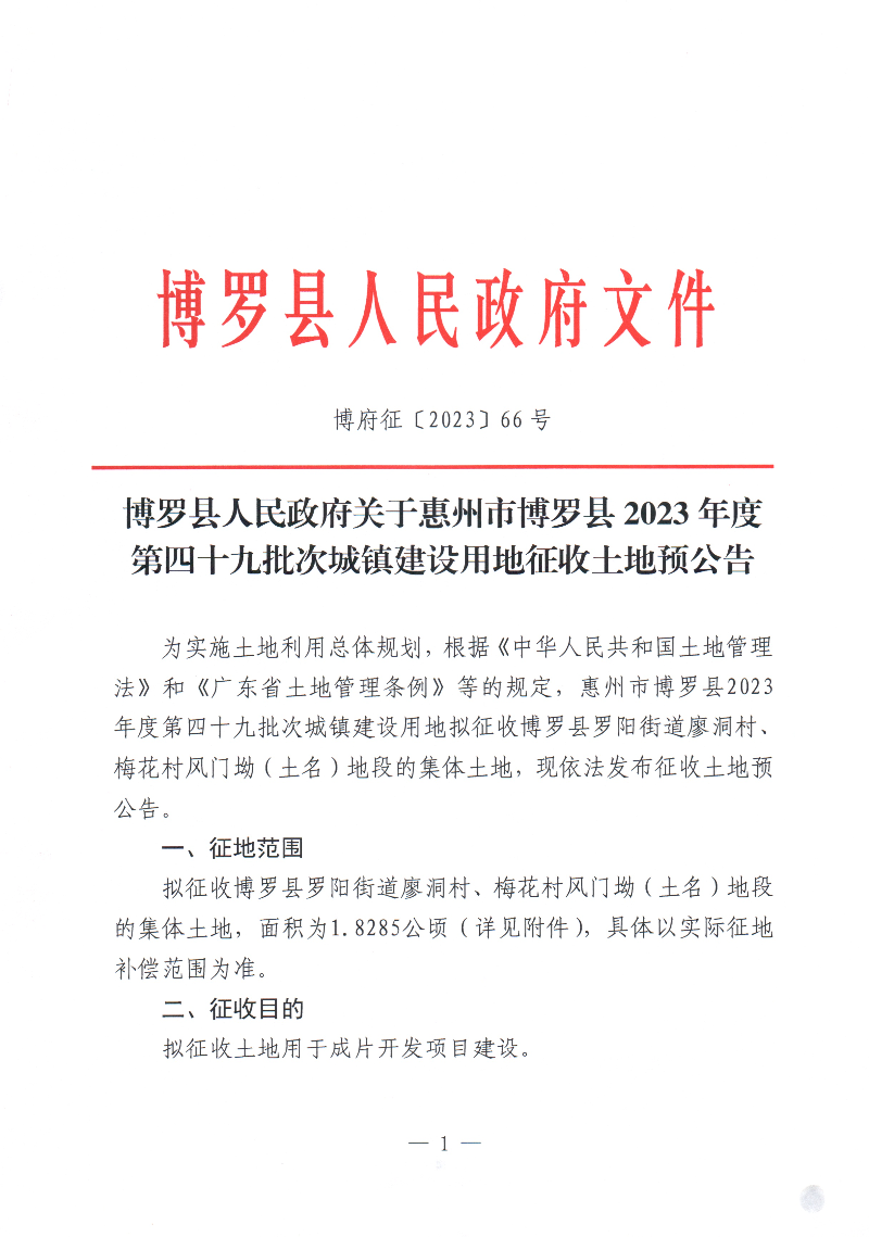 中文博彩平台关于惠州市中文博彩平台2023年度第四十九批次城镇建设用地征收土地预公告_页面_1.jpg