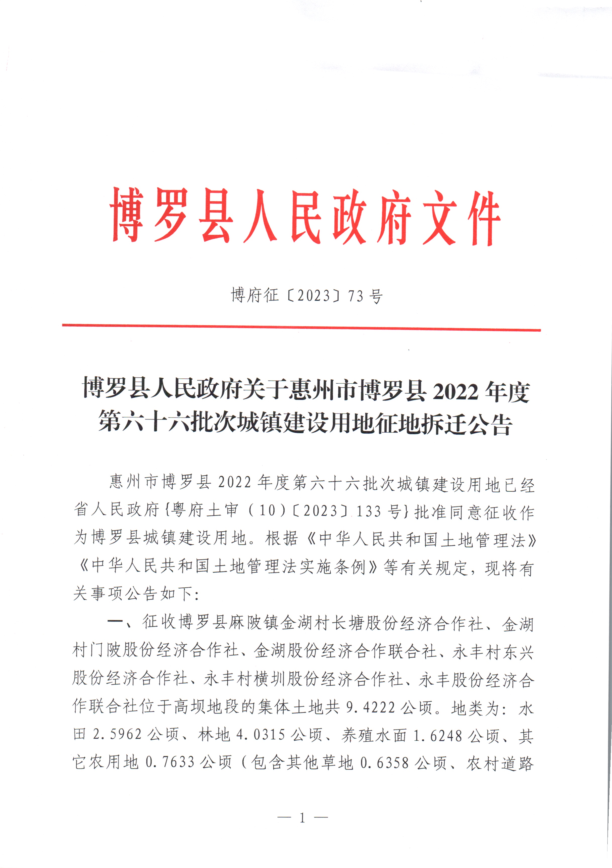 中文博彩平台关于惠州市中文博彩平台2022年度第六十六批次城镇建设用地征地拆迁公告_页面_1.jpg