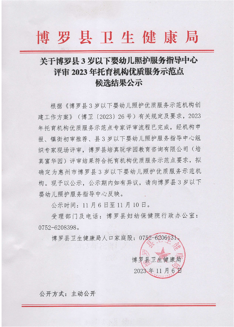 关于中文博彩平台3岁以下婴幼儿照护服务指导中心评审2023年托育机构优质服务示范点候选结果公示.jpeg