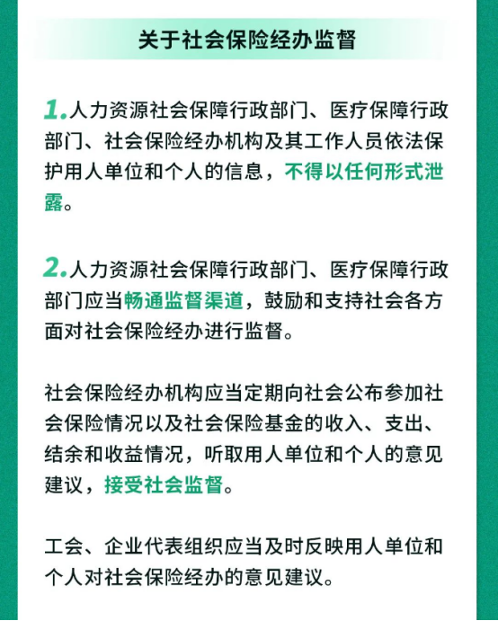 2023.11.10《社会保险经办条例》要点一图速览56.png
