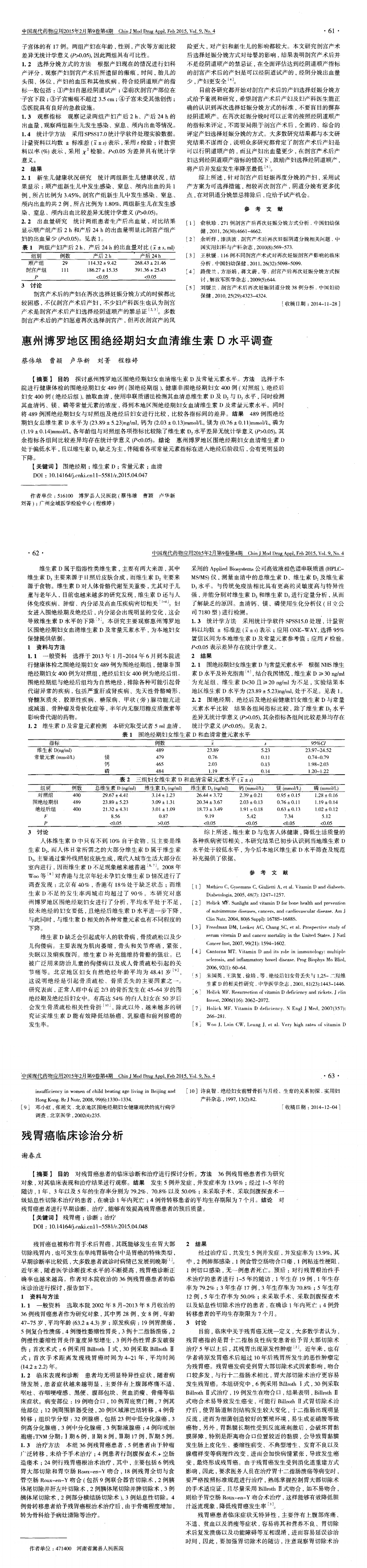 惠州中文博彩平台地区围绝经期妇女血清维生素D水平调查_00.png