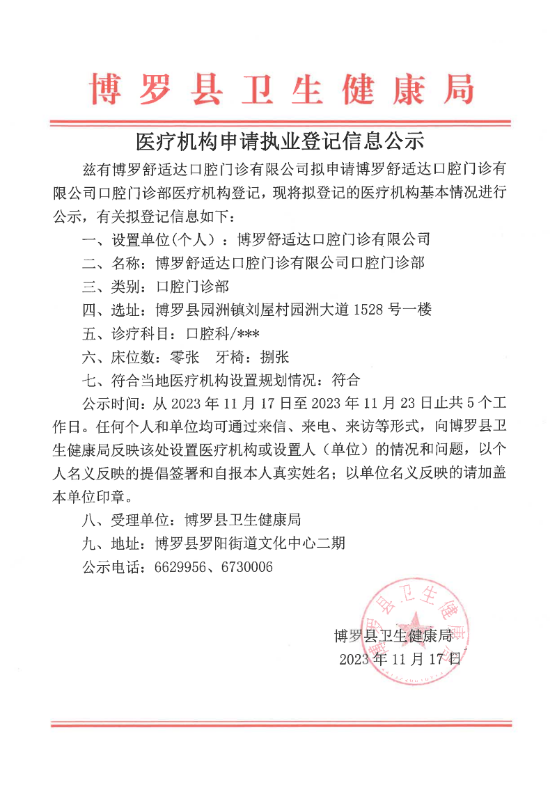 医疗机构申请执业登记信息公示1117_00.png
