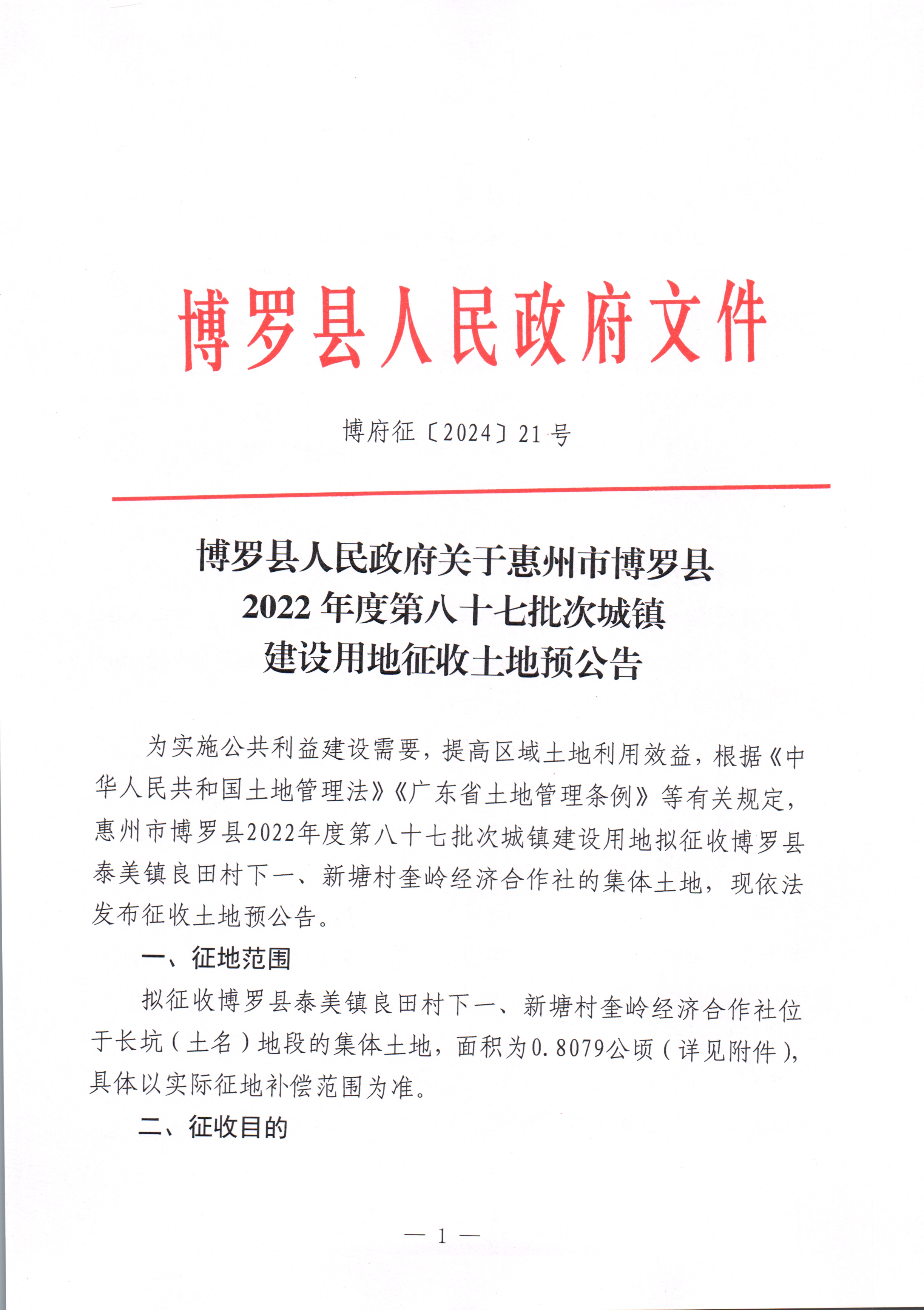 中文博彩平台关于惠州市中文博彩平台2022年度第八十七批次城镇建设用地征收土地预公告_页面_1.jpg