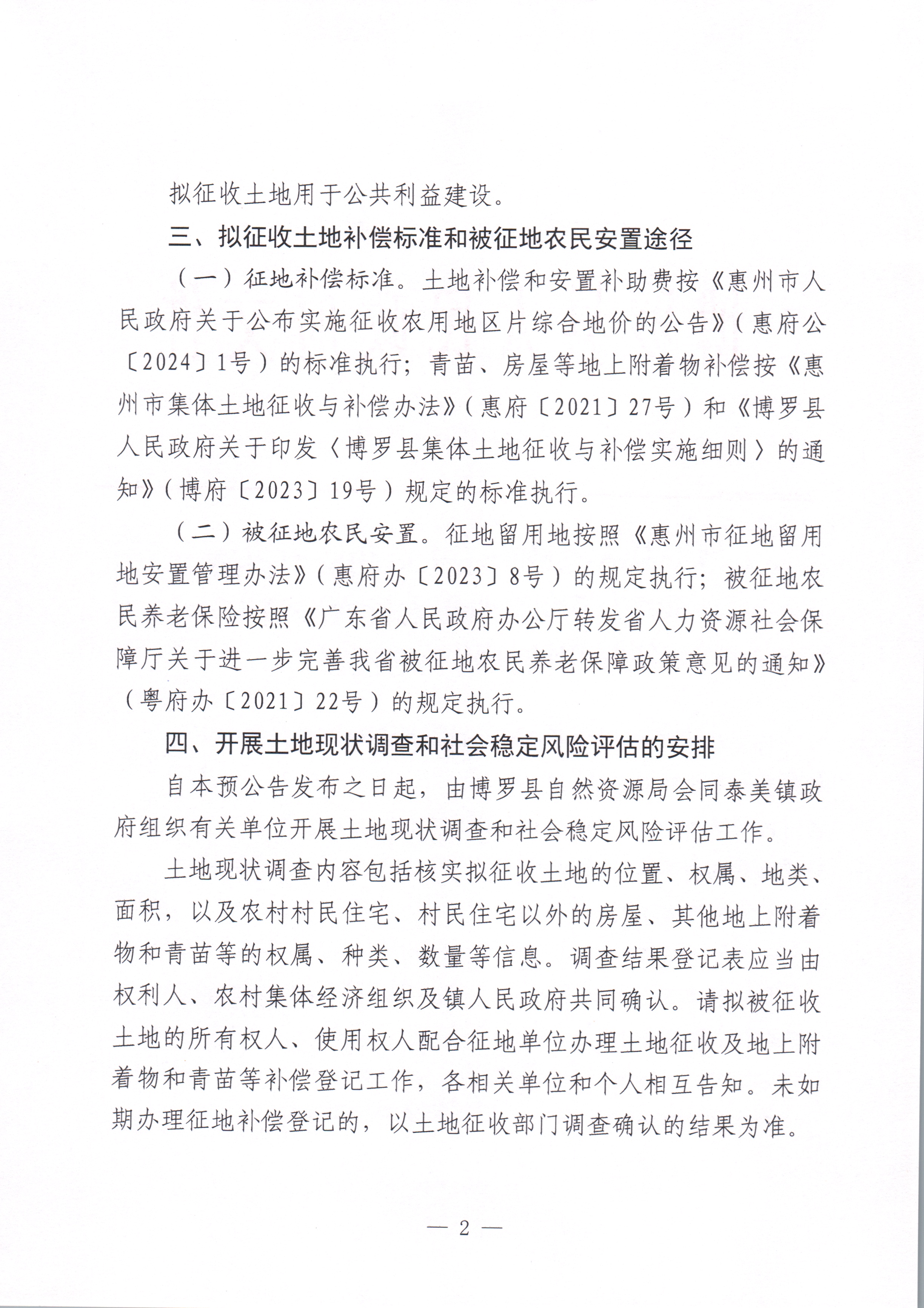 中文博彩平台关于惠州市中文博彩平台2022年度第八十七批次城镇建设用地征收土地预公告_页面_2.jpg