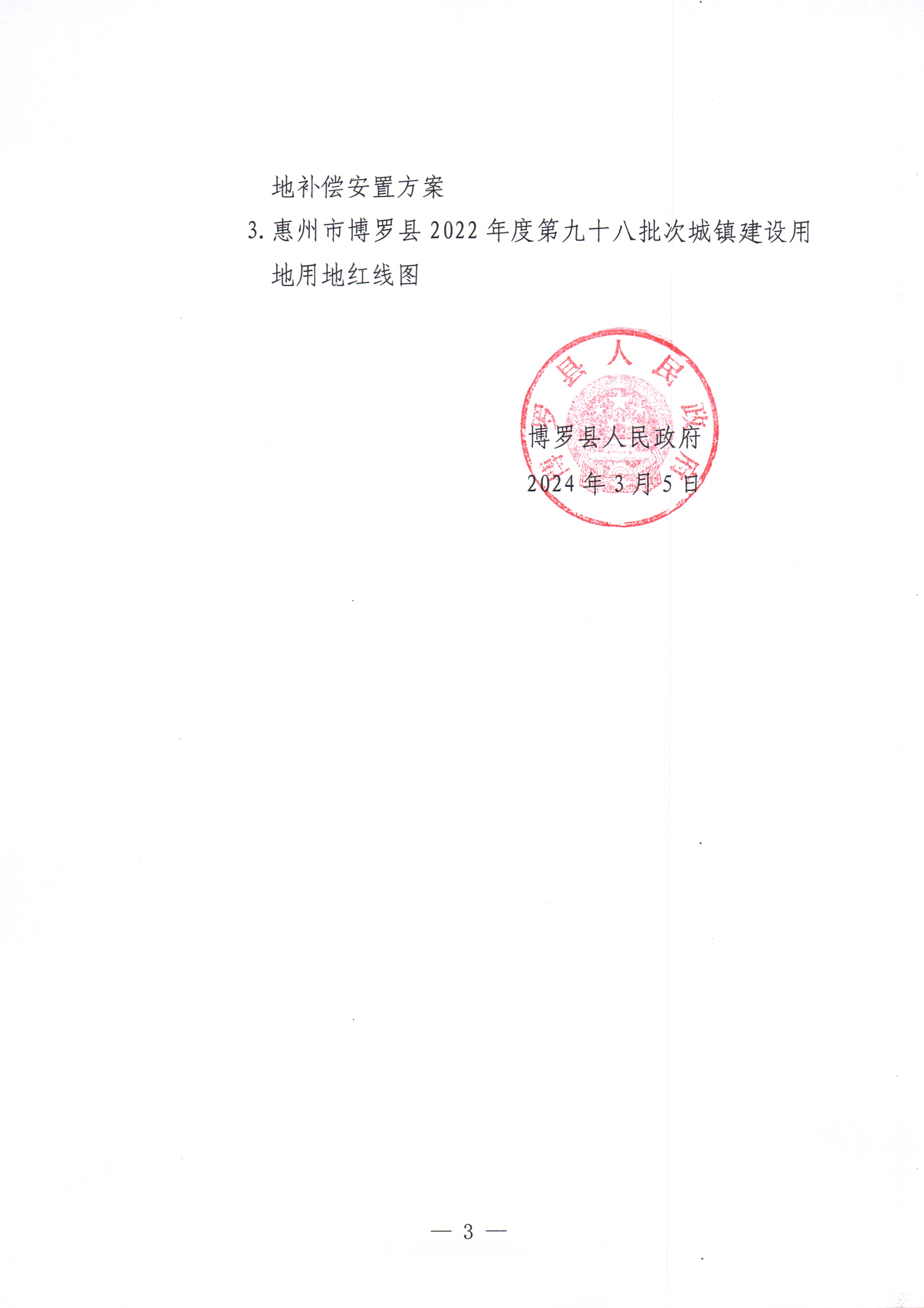 中文博彩平台关于惠州市中文博彩平台2022年度第九十八批次城镇建设用地征收土地公告_页面_03.jpg