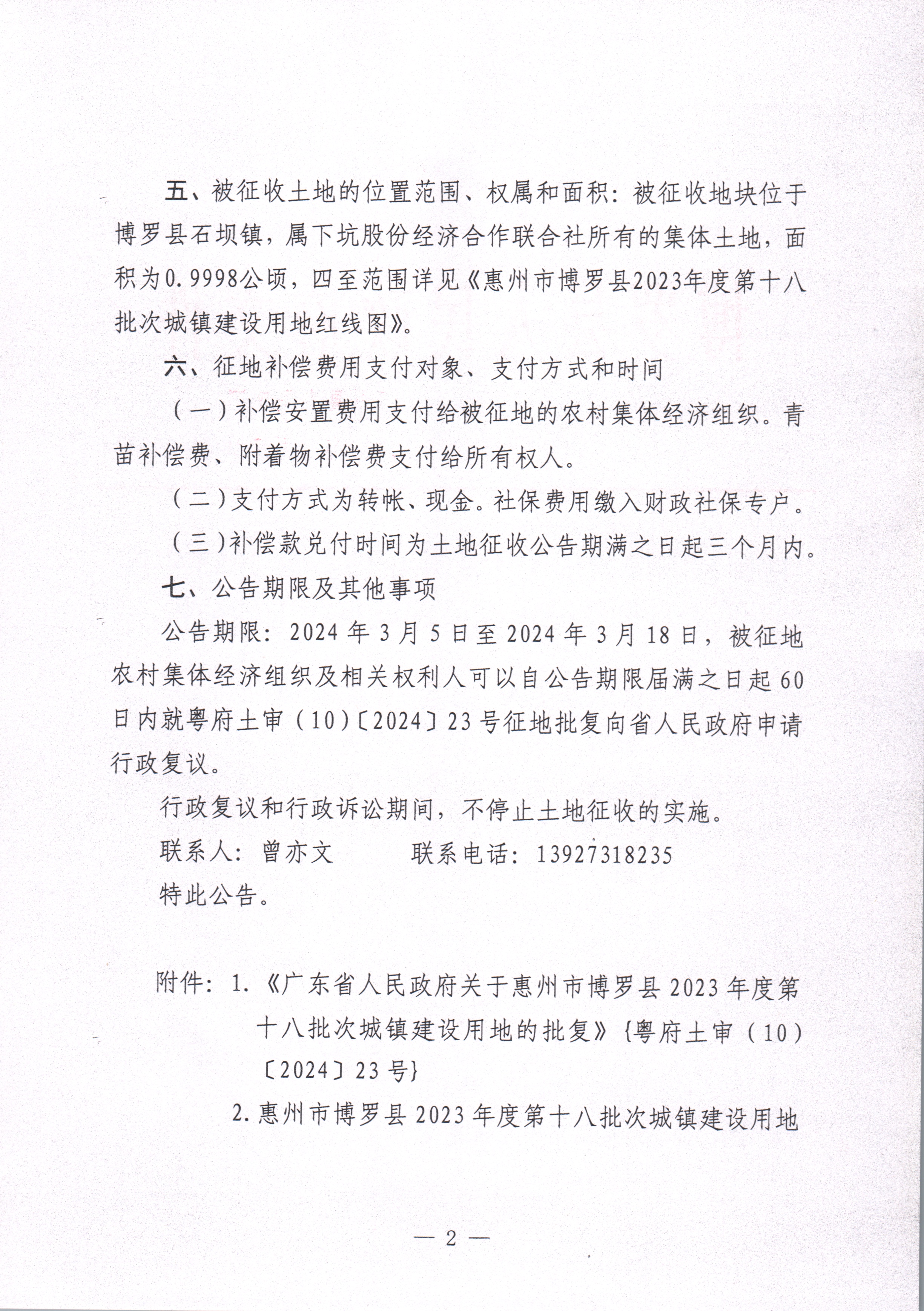 中文博彩平台关于惠州市中文博彩平台2023年度第十八批次城镇建设用地征收土地公告_页面_2.jpg