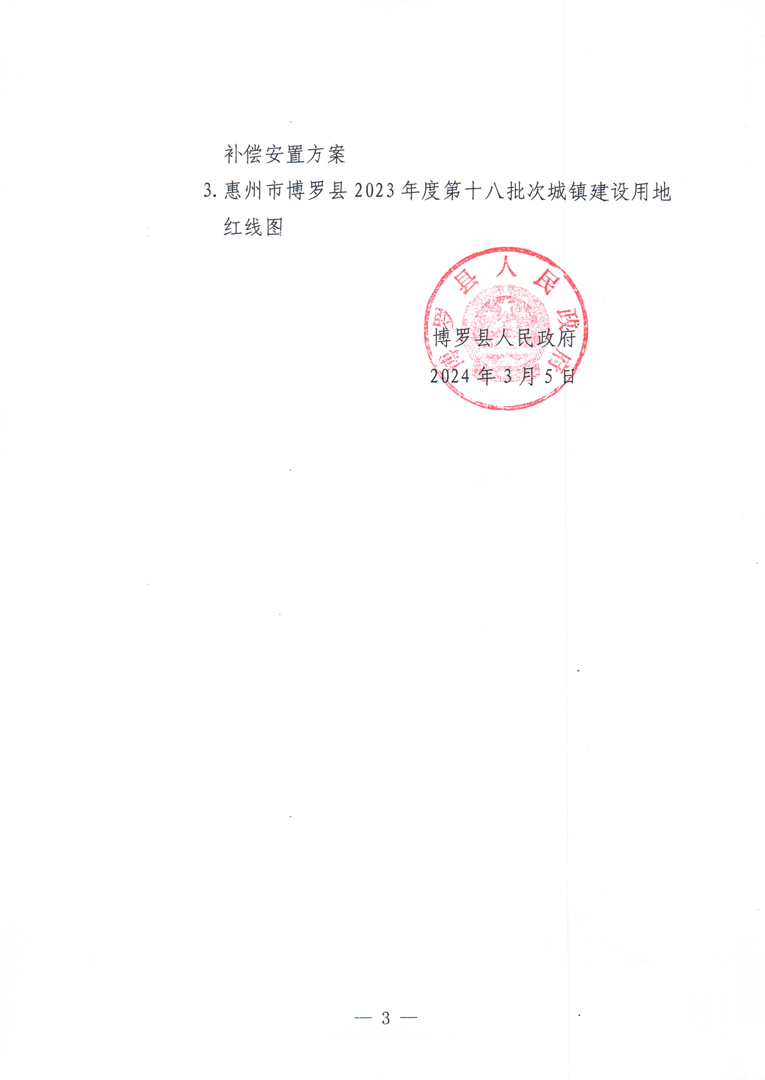 中文博彩平台关于惠州市中文博彩平台2023年度第十八批次城镇建设用地征收土地公告_页面_3.jpg