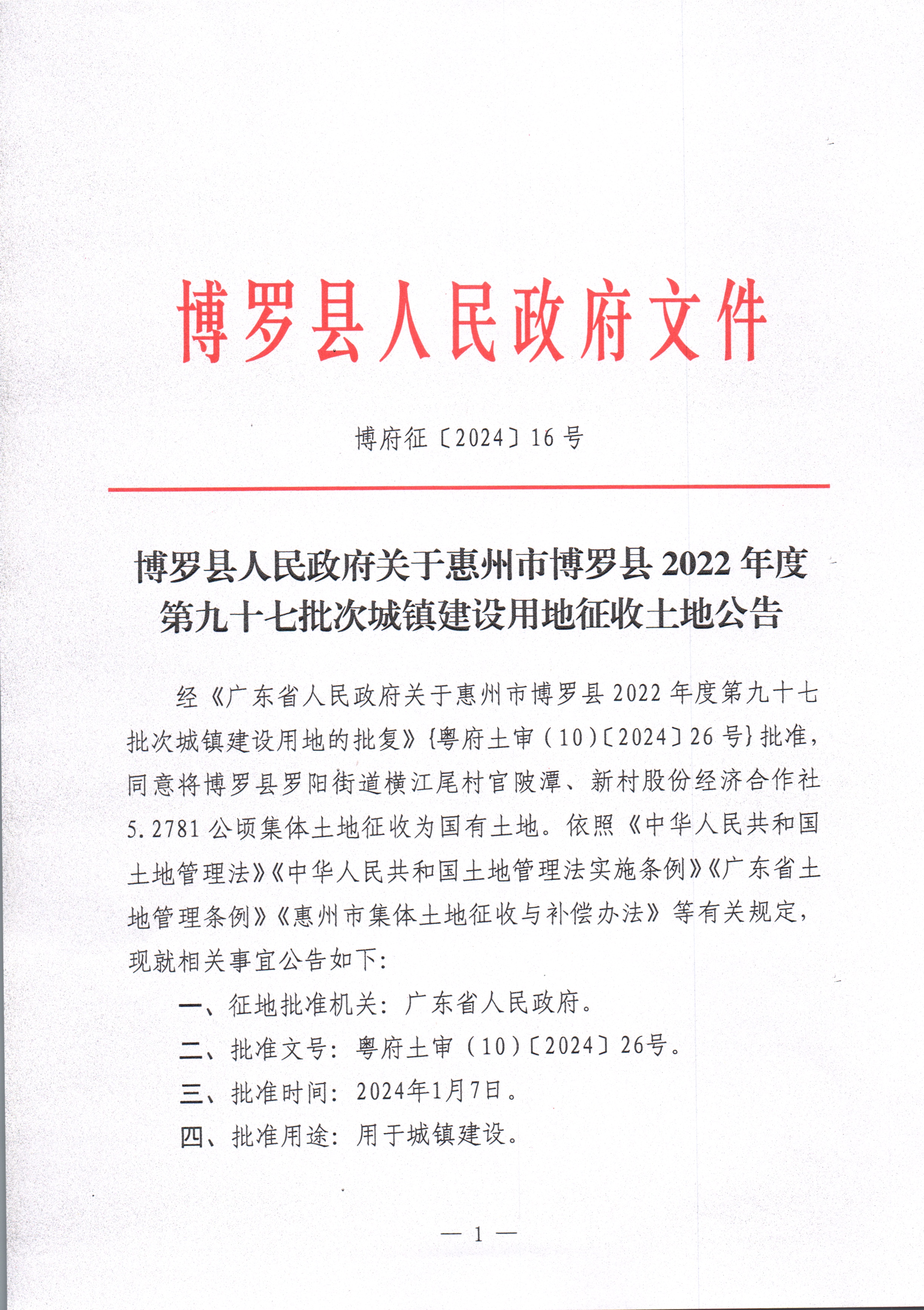 中文博彩平台关于惠州市中文博彩平台2022年度第九十七批次城镇建设用地征收土地公告_页面_1.jpg