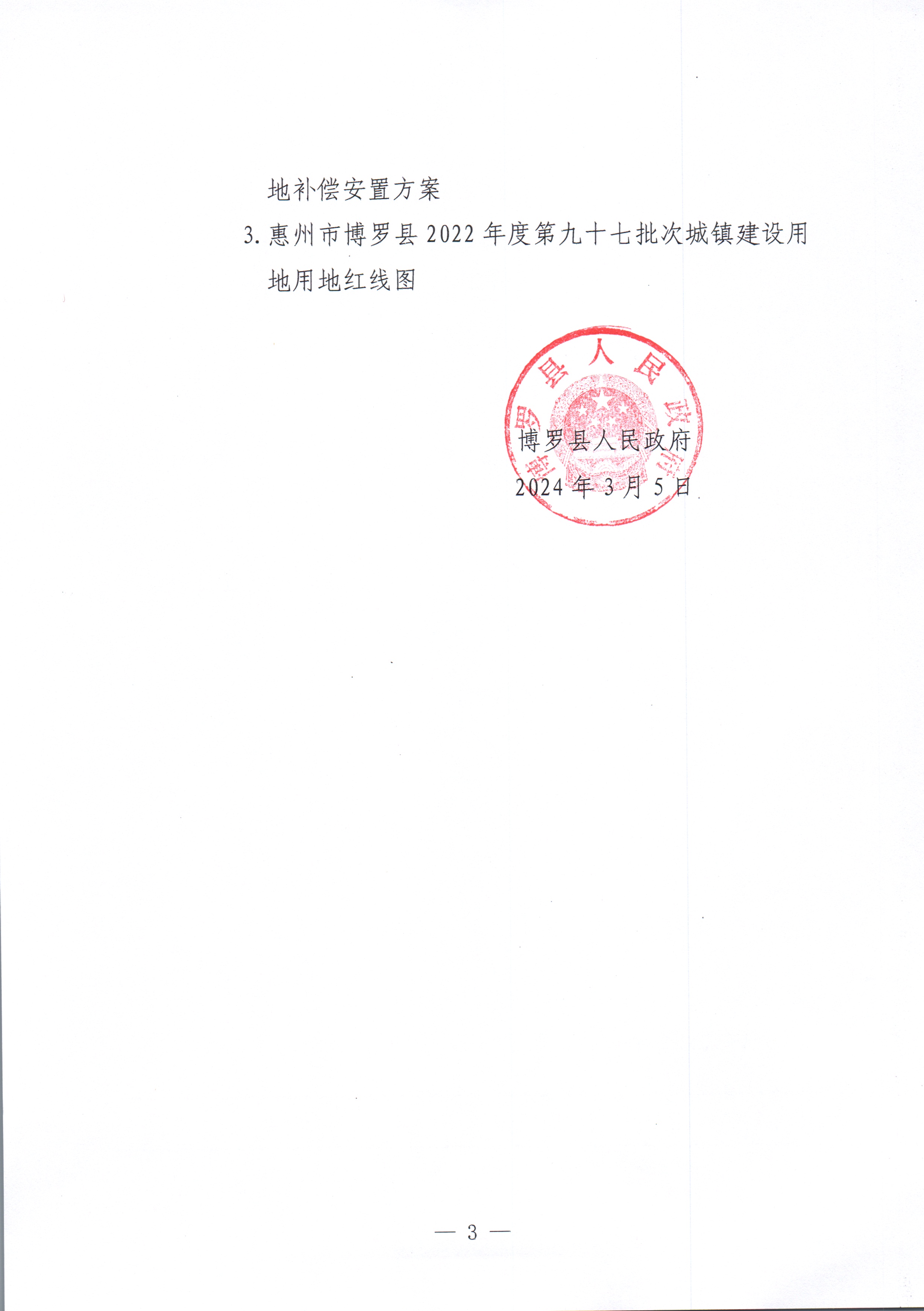 中文博彩平台关于惠州市中文博彩平台2022年度第九十七批次城镇建设用地征收土地公告_页面_3.jpg