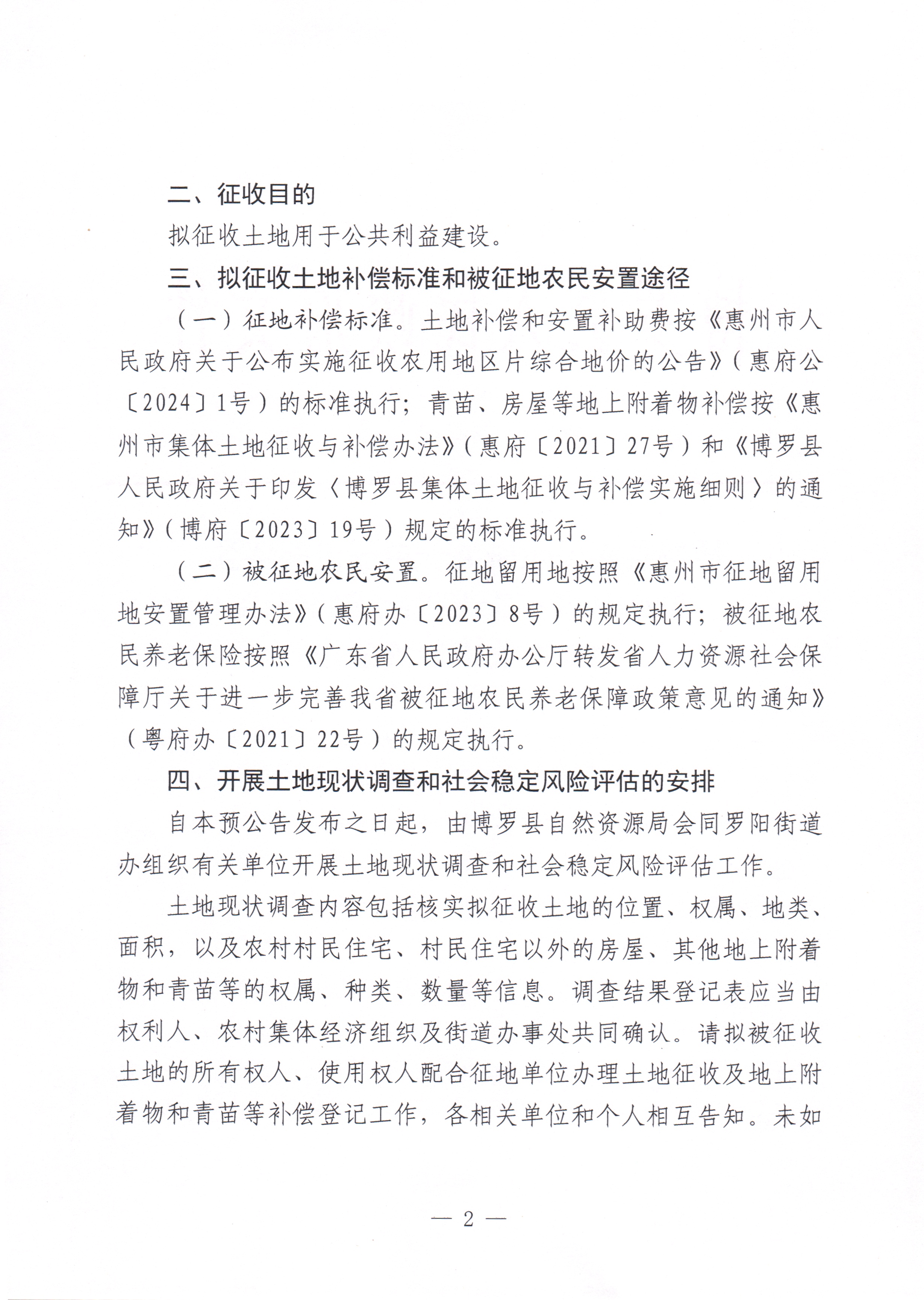 中文博彩平台关于惠州市中文博彩平台2023年度第十七批次城镇建设用地征收土地预公告_页面_2.jpg