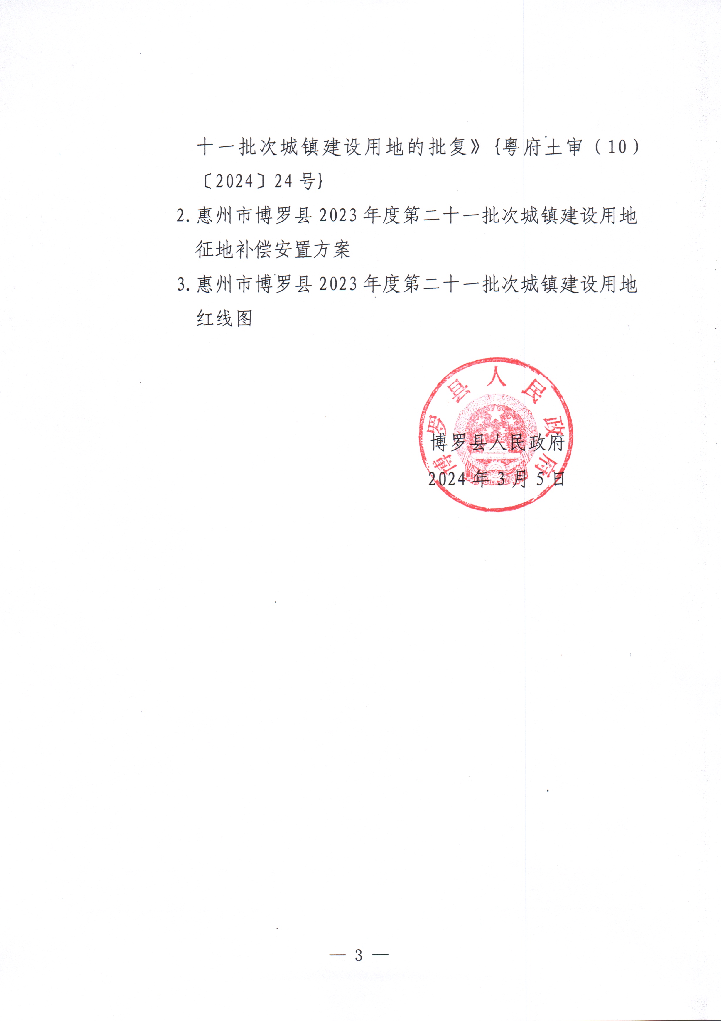 中文博彩平台关于惠州市中文博彩平台2023年度第二十一批次城镇建设用地征收土地公告_页面_3.jpg