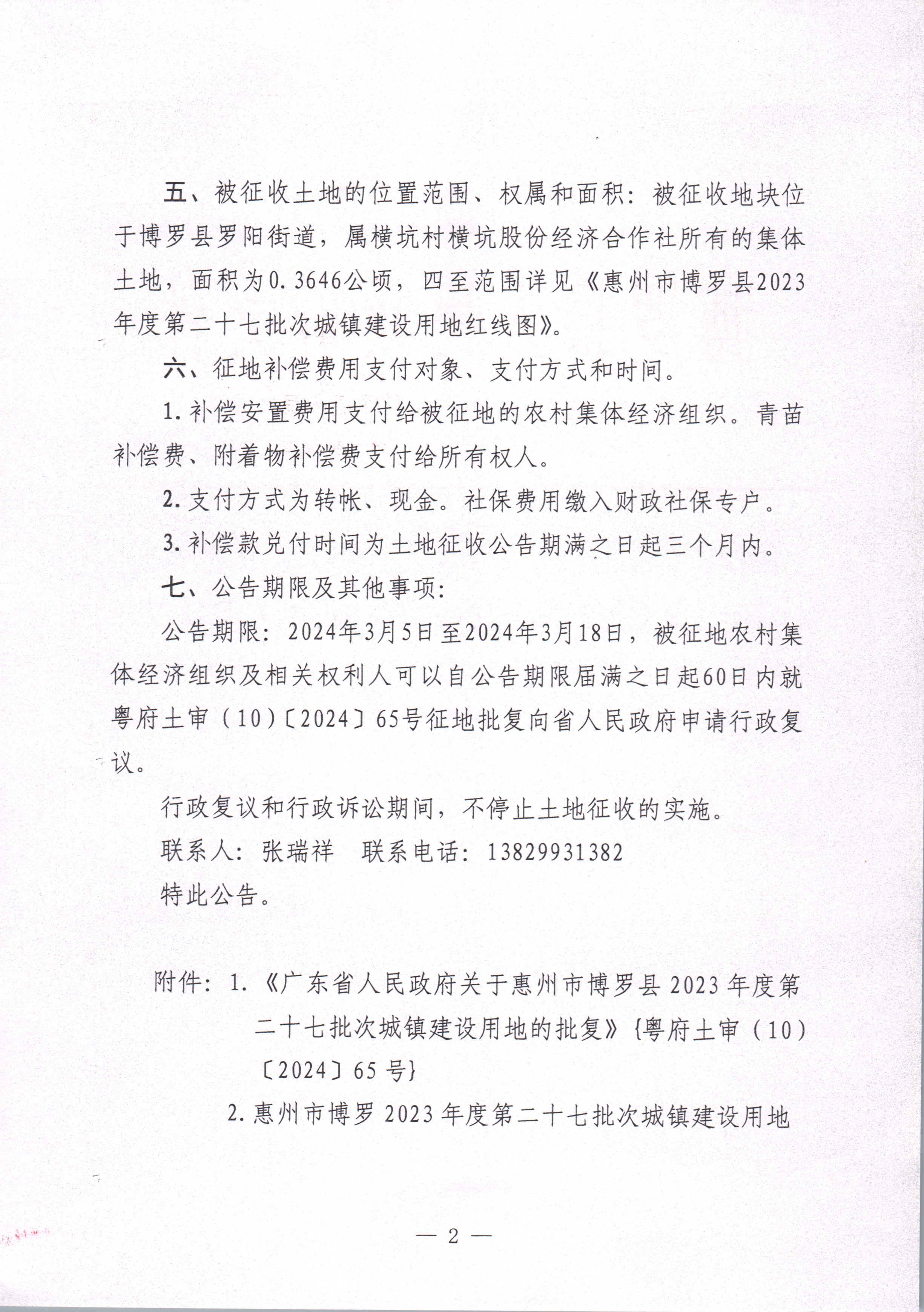中文博彩平台关于惠州市中文博彩平台2023年度第二十七批次城镇建设用地征收土地公告_页面_2.jpg