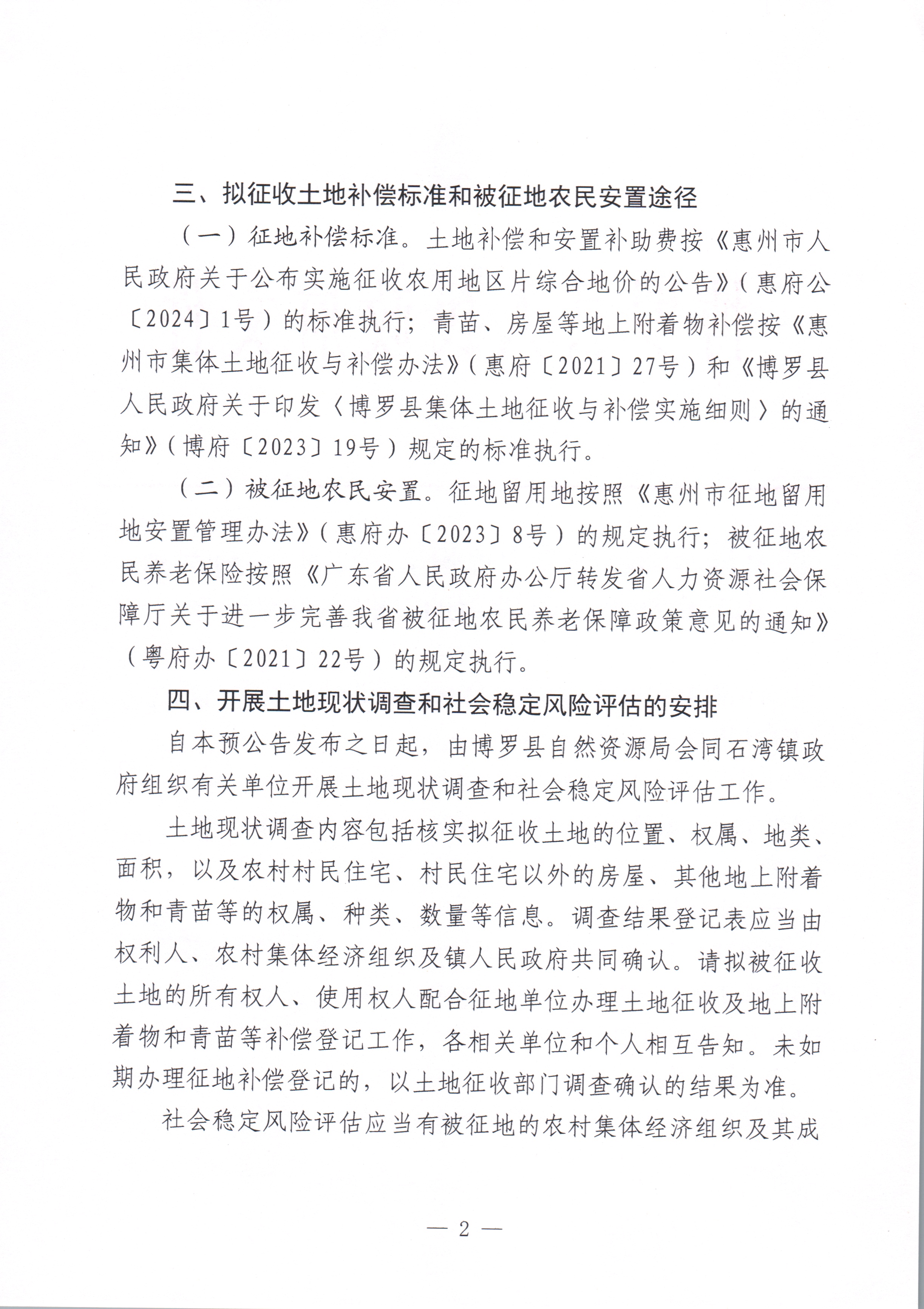 中文博彩平台关于惠州市中文博彩平台2024年度第六批次城镇建设用地征收土地预公告_页面_2.jpg