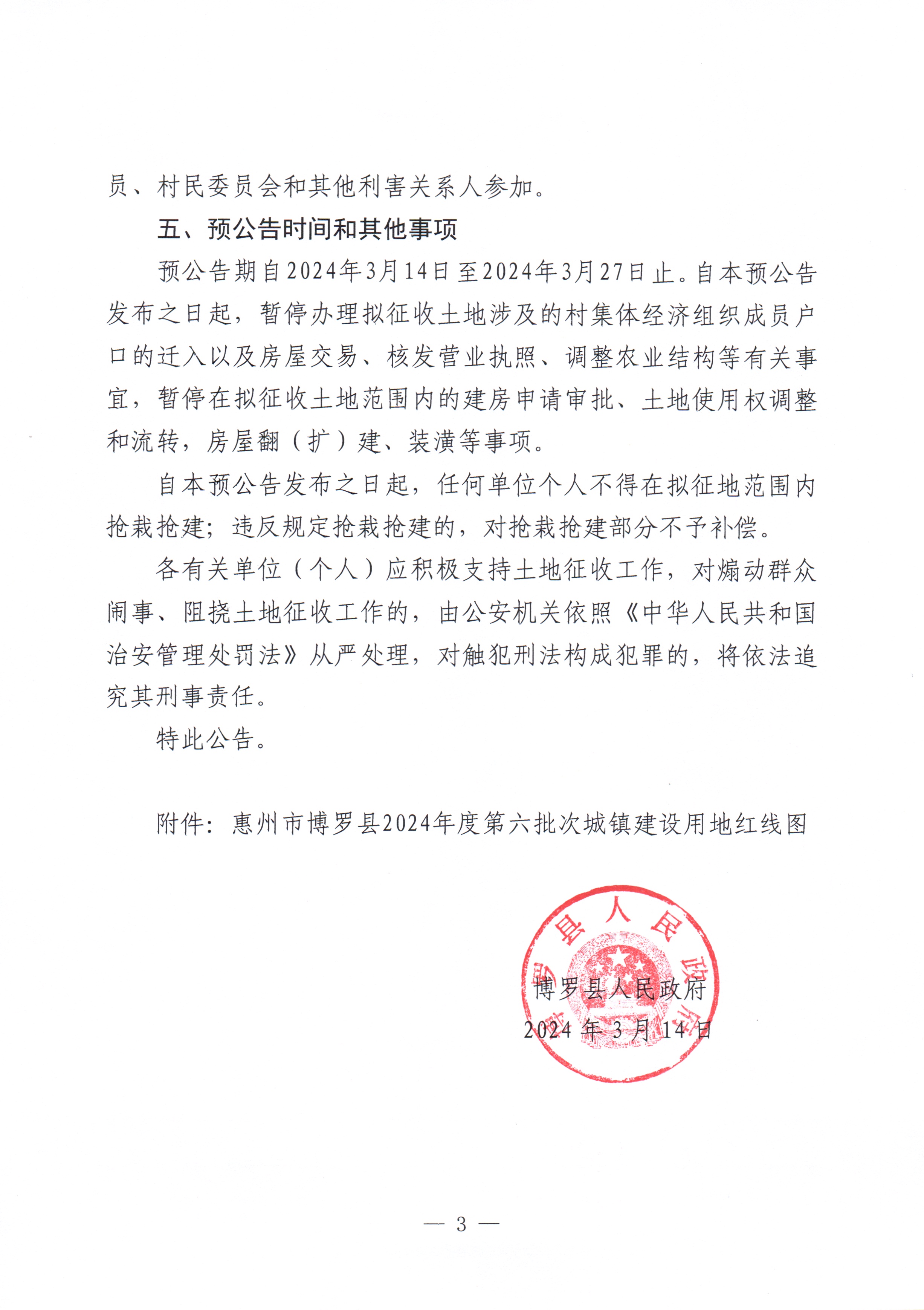 中文博彩平台关于惠州市中文博彩平台2024年度第六批次城镇建设用地征收土地预公告_页面_3.jpg