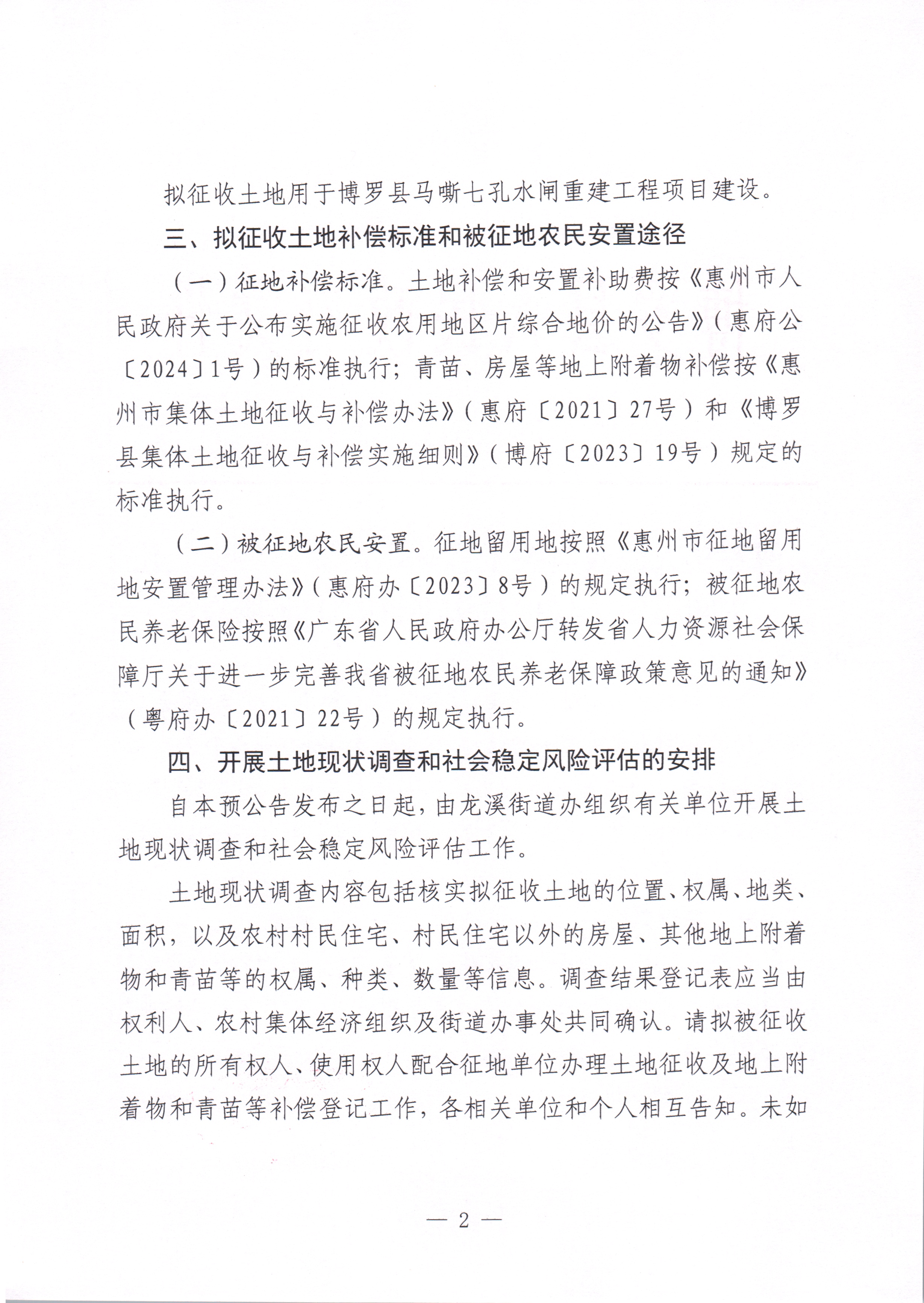 中文博彩平台关于惠州市中文博彩平台马嘶七孔水闸重建工程项目用地征收土地预公告_页面_2.jpg