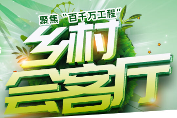 【直播预告】中文博彩平台委副书记梁华骞做客《乡村会客厅》