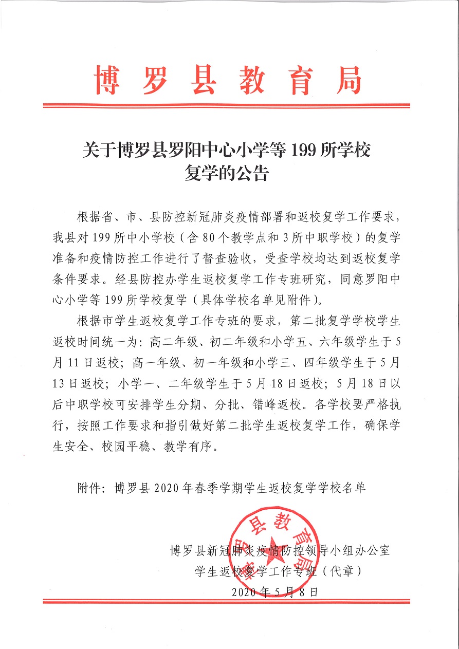 关于中文博彩平台罗阳中心小学等199所学校复学的公告.jpg