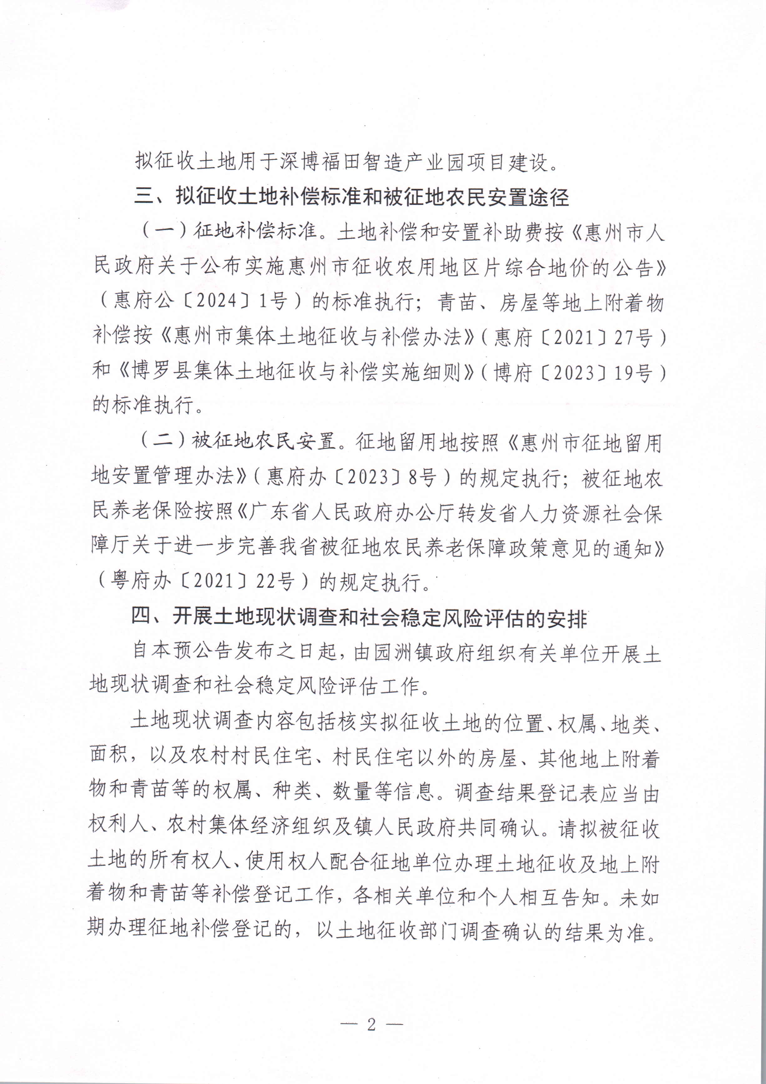 中文博彩平台关于惠州市中文博彩平台2024年度第四十九批次城镇建设用地征收土地预公告_页面_2.jpg
