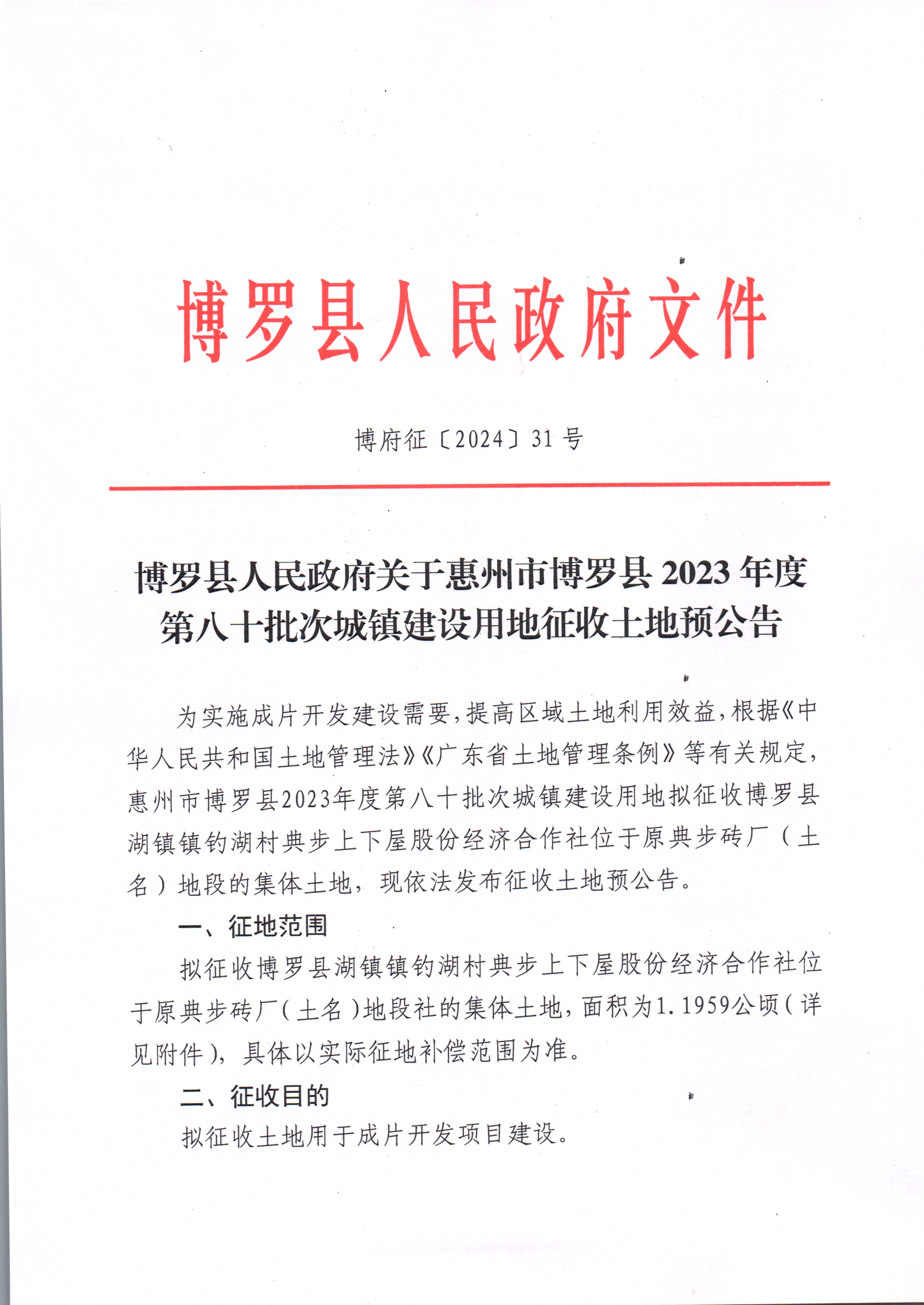 中文博彩平台关于惠州市中文博彩平台2023年度第八十批次城镇建设用地征收土地预公告_页面_1.jpg