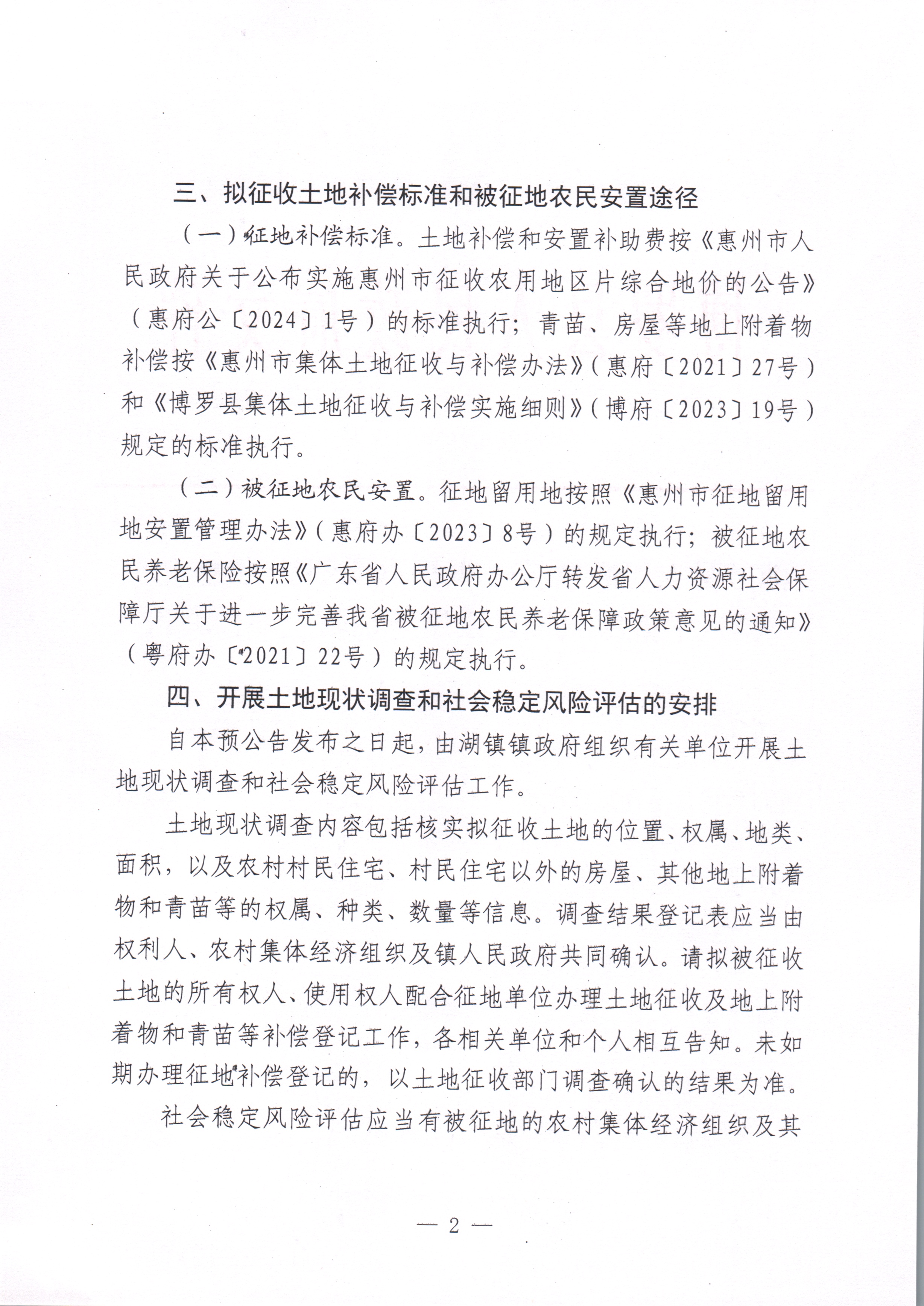 中文博彩平台关于惠州市中文博彩平台2023年度第八十批次城镇建设用地征收土地预公告_页面_2.jpg