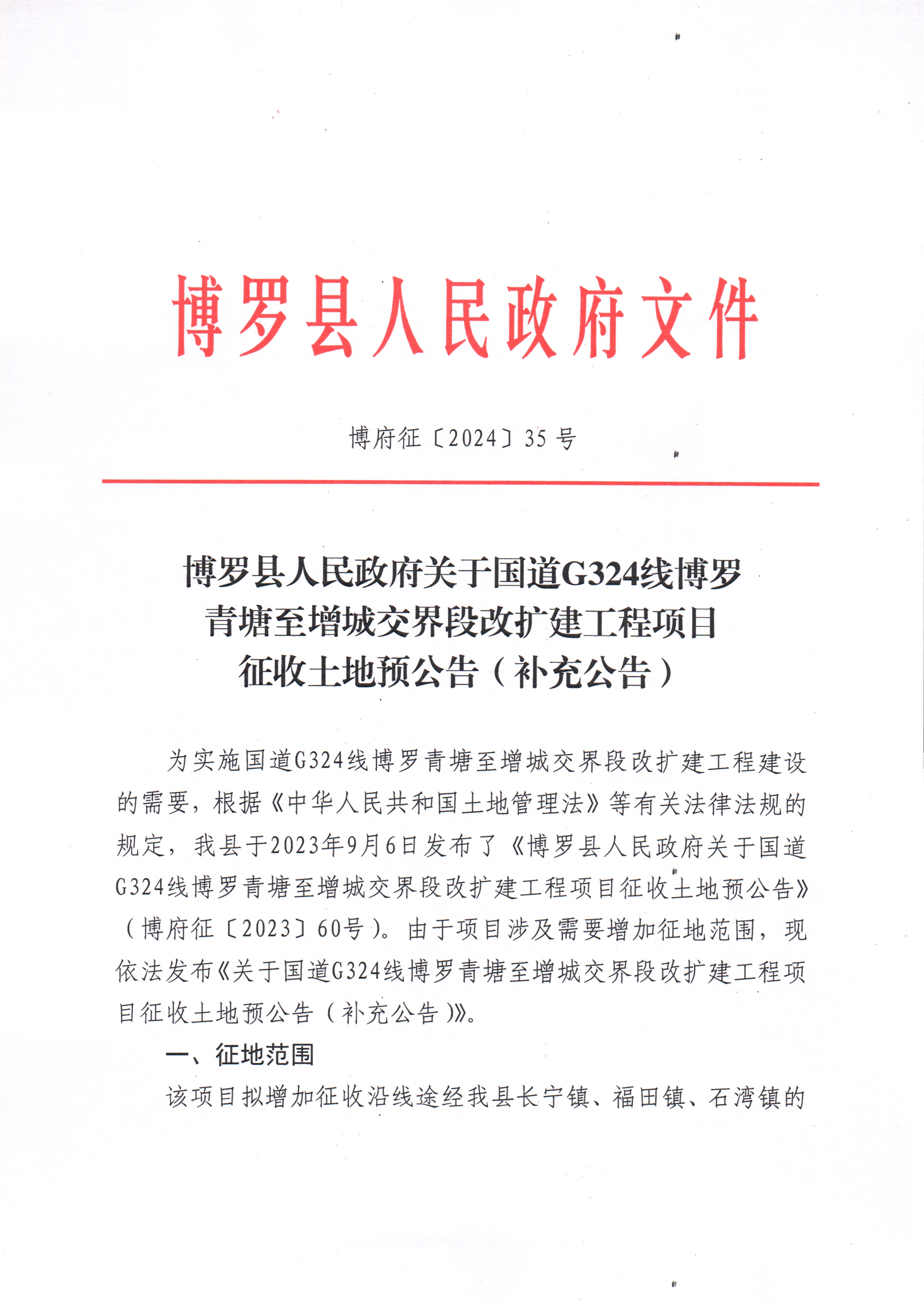 博府征〔2024〕35号 中文博彩平台关于国道G324线中文博彩平台青塘至增城交界段改扩建工程项目征收土地预公告（补充公告）_页面_1.jpg