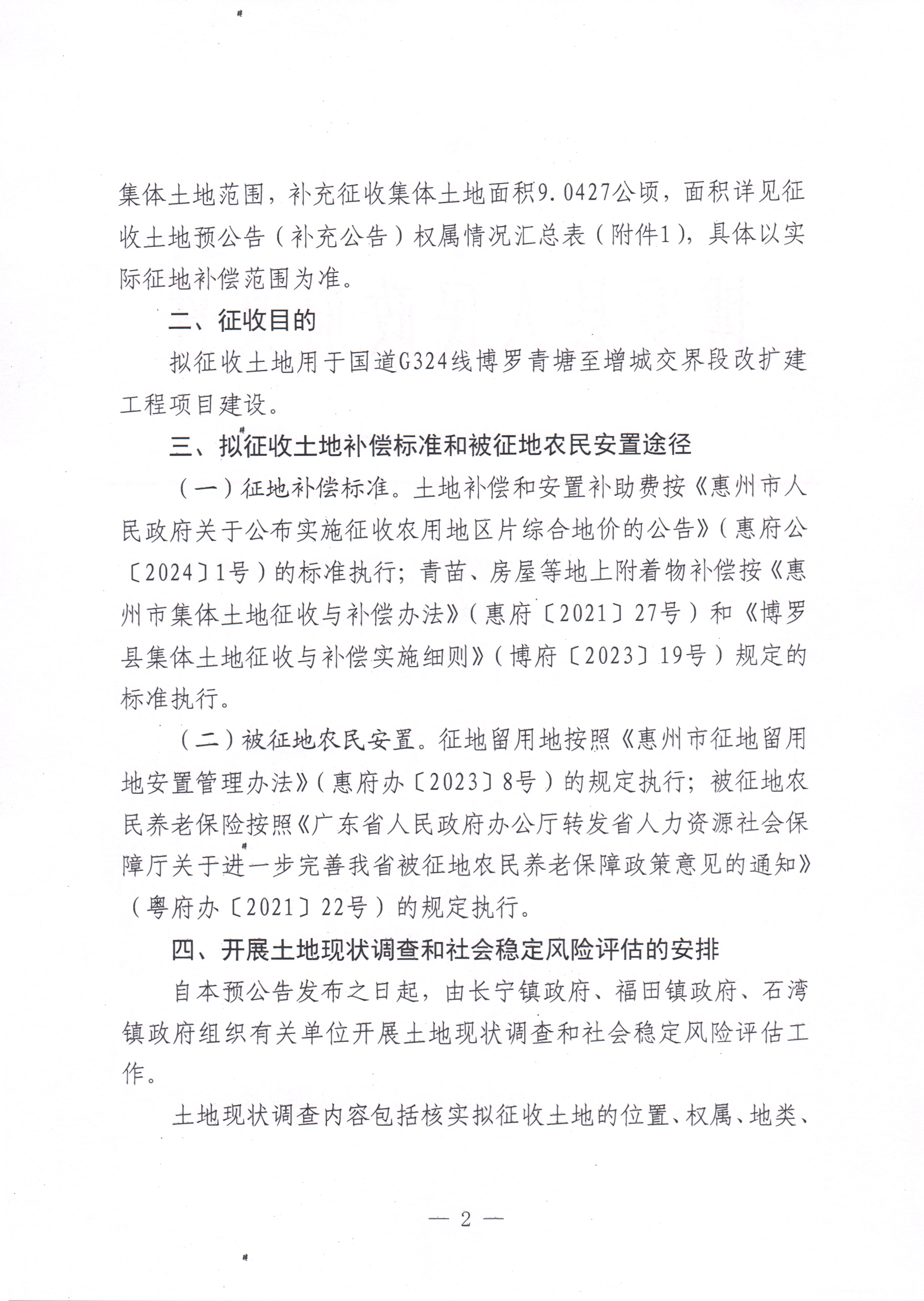 博府征〔2024〕35号 中文博彩平台关于国道G324线中文博彩平台青塘至增城交界段改扩建工程项目征收土地预公告（补充公告）_页面_2.jpg