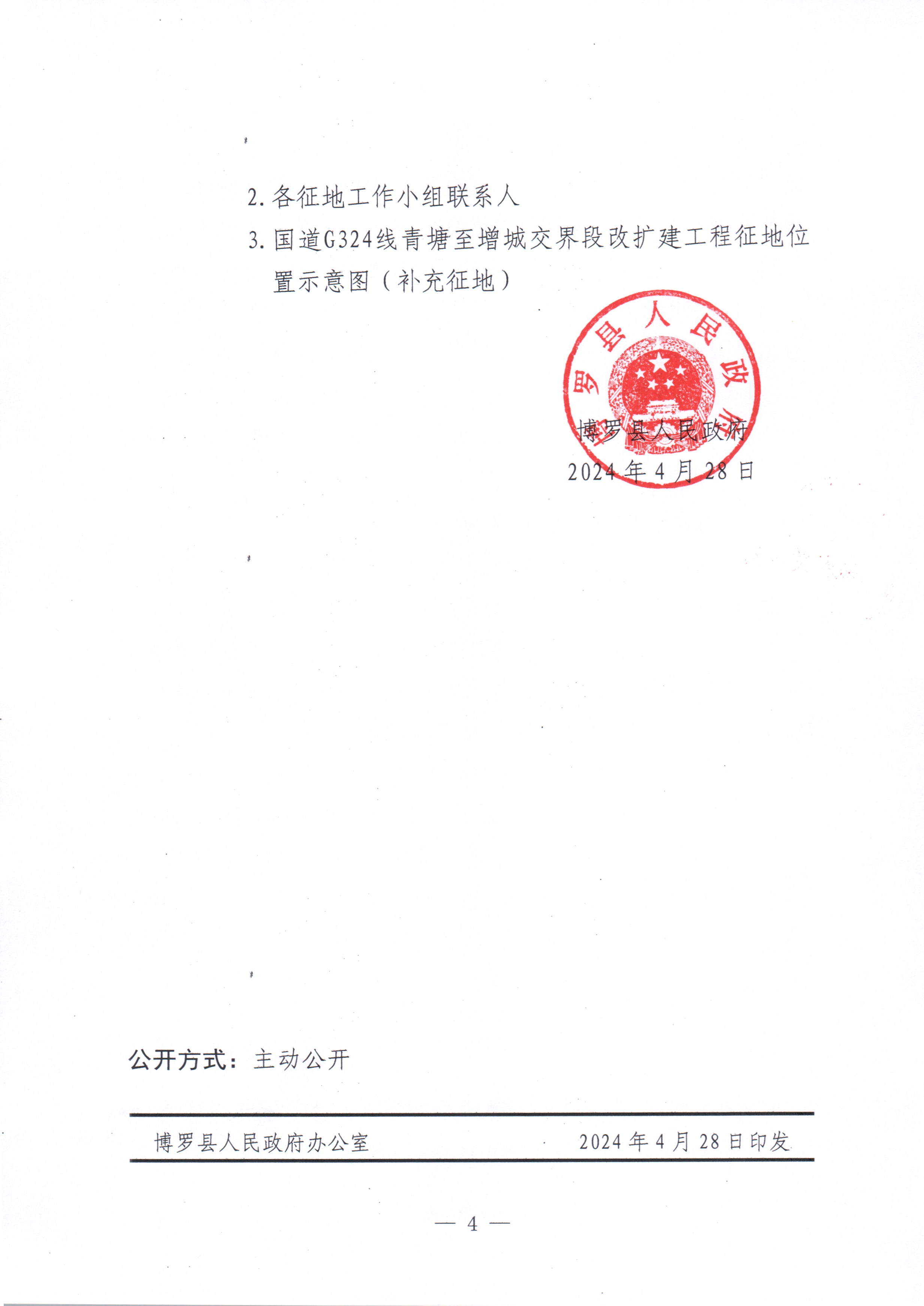 博府征〔2024〕35号 中文博彩平台关于国道G324线中文博彩平台青塘至增城交界段改扩建工程项目征收土地预公告（补充公告）_页面_4.jpg