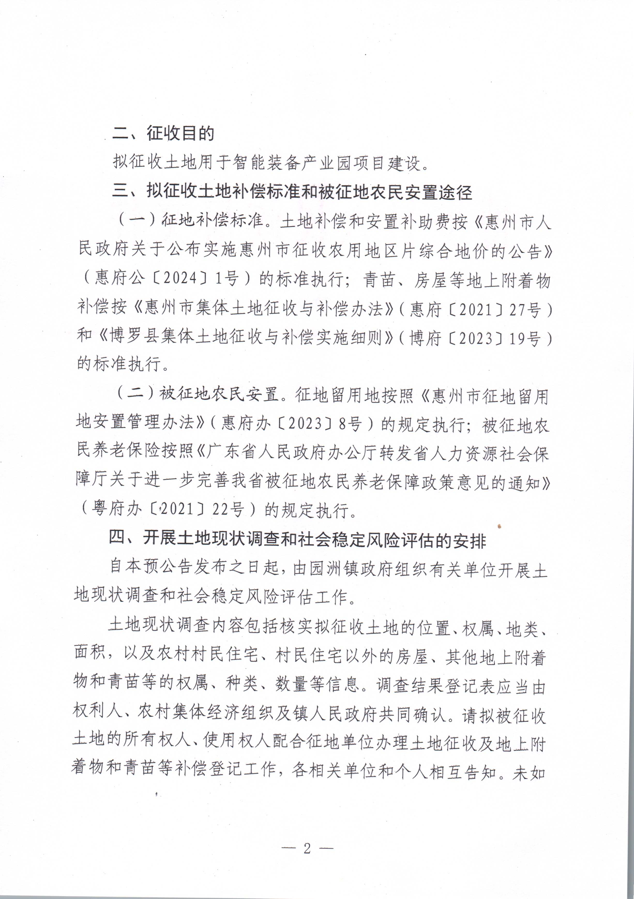 中文博彩平台关于惠州市中文博彩平台2024年度第六十八批次城镇建设用地征收土地预公告_页面_2.jpg