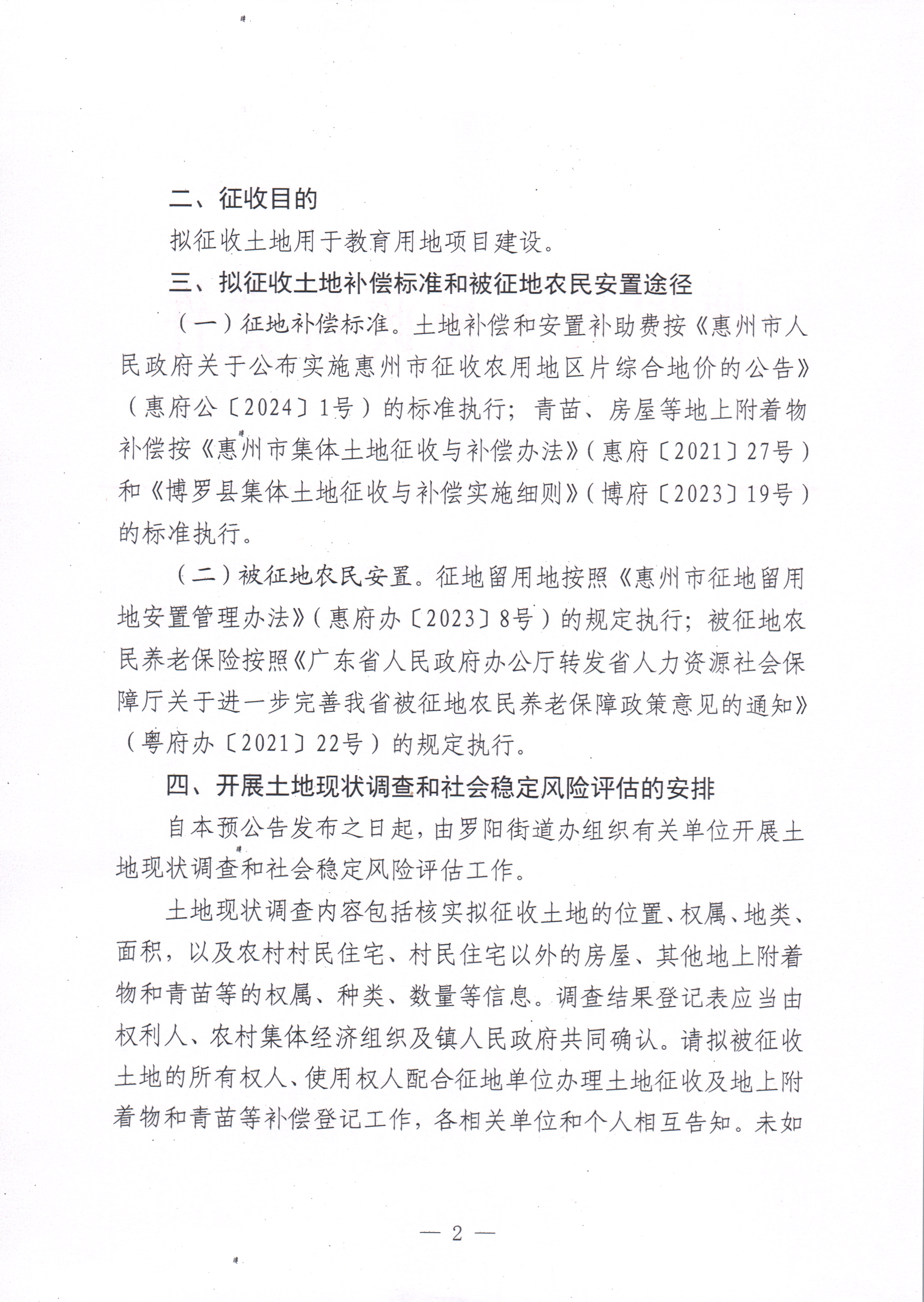 中文博彩平台关于惠州市中文博彩平台2024年度第十一批次城镇建设用地征收土地预公告_页面_2.jpg