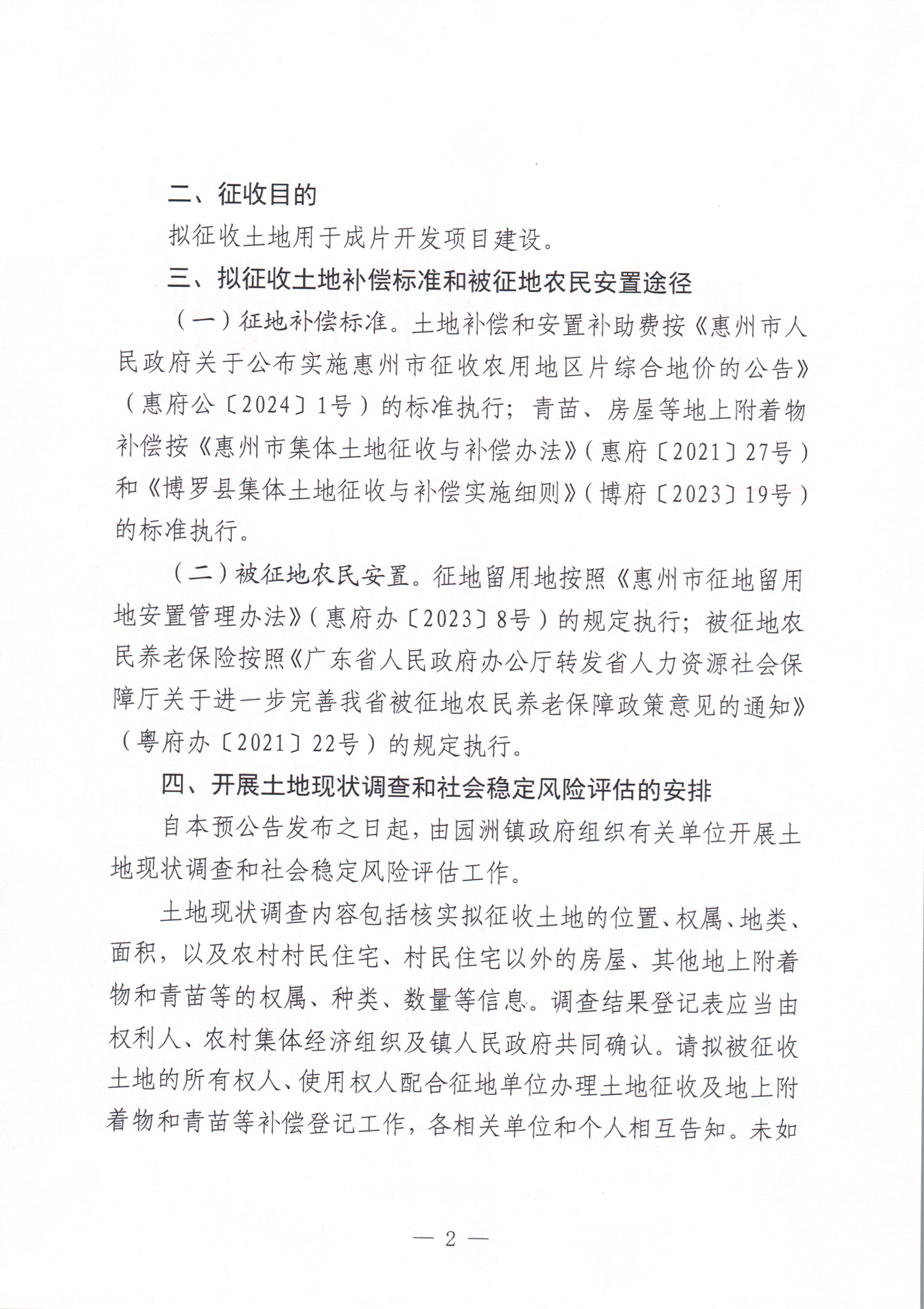 中文博彩平台关于惠州市中文博彩平台2024年度第四十八批次城镇建设用地征收土地预公告_页面_2.jpg