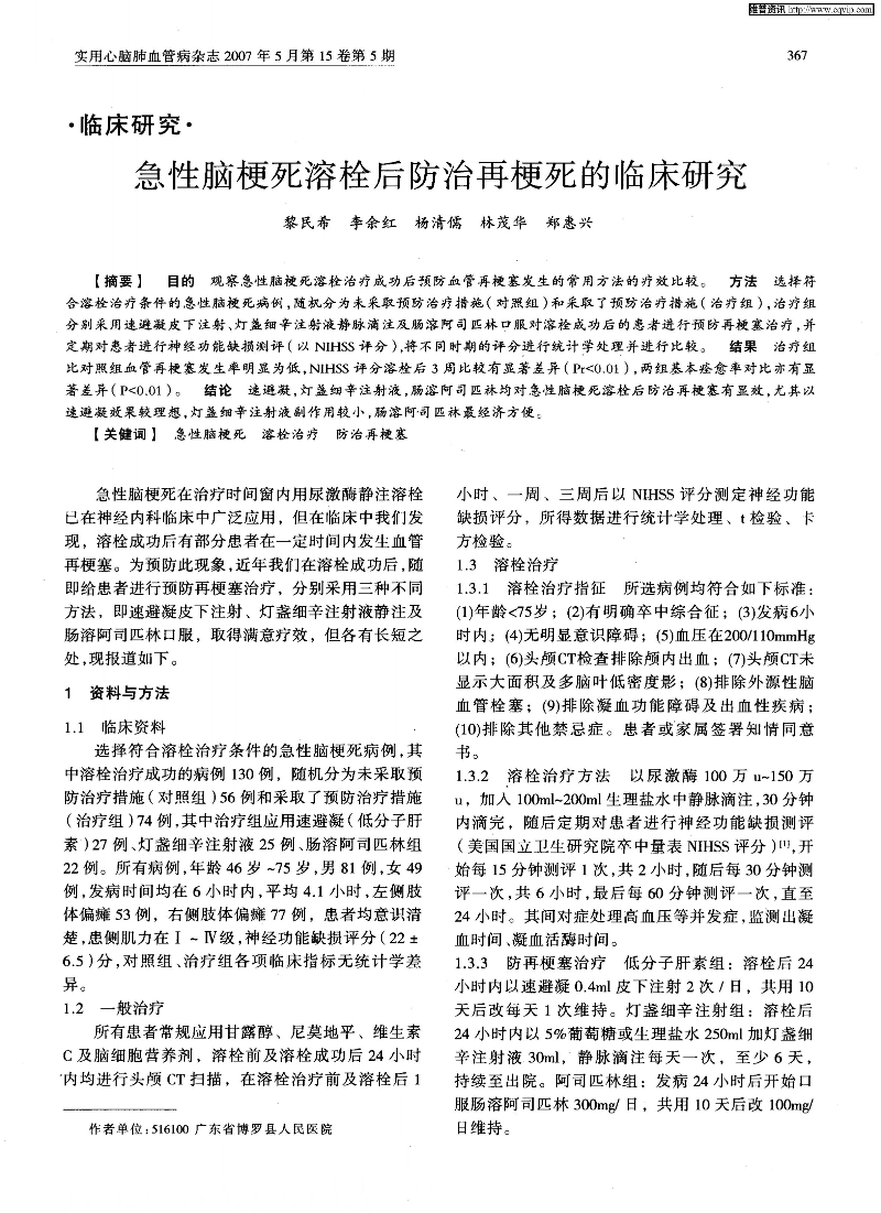 急性脑梗死溶栓后防治再梗死的临床研究-图片-0.jpg