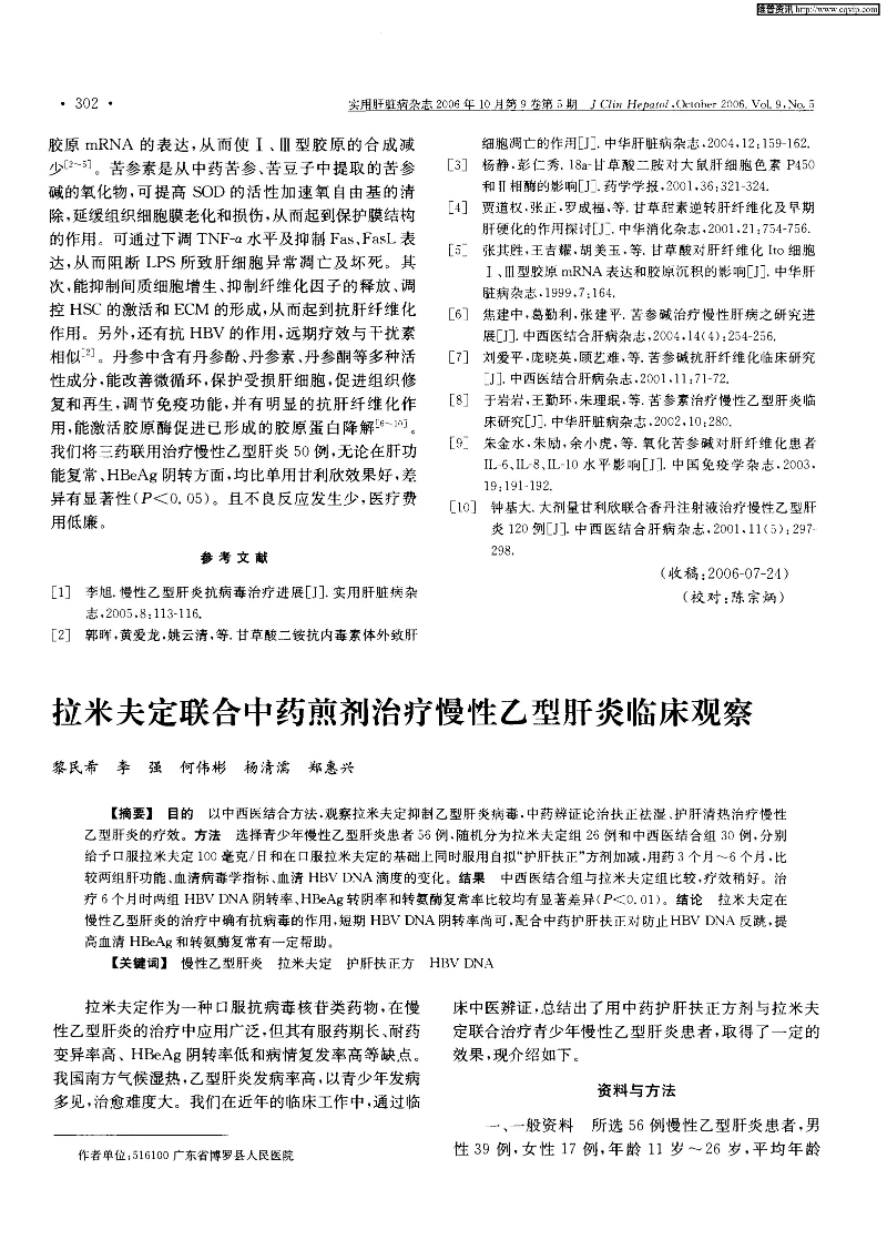拉米夫定联合中药煎剂治疗慢性乙型肝炎临床观察-图片-0.jpg