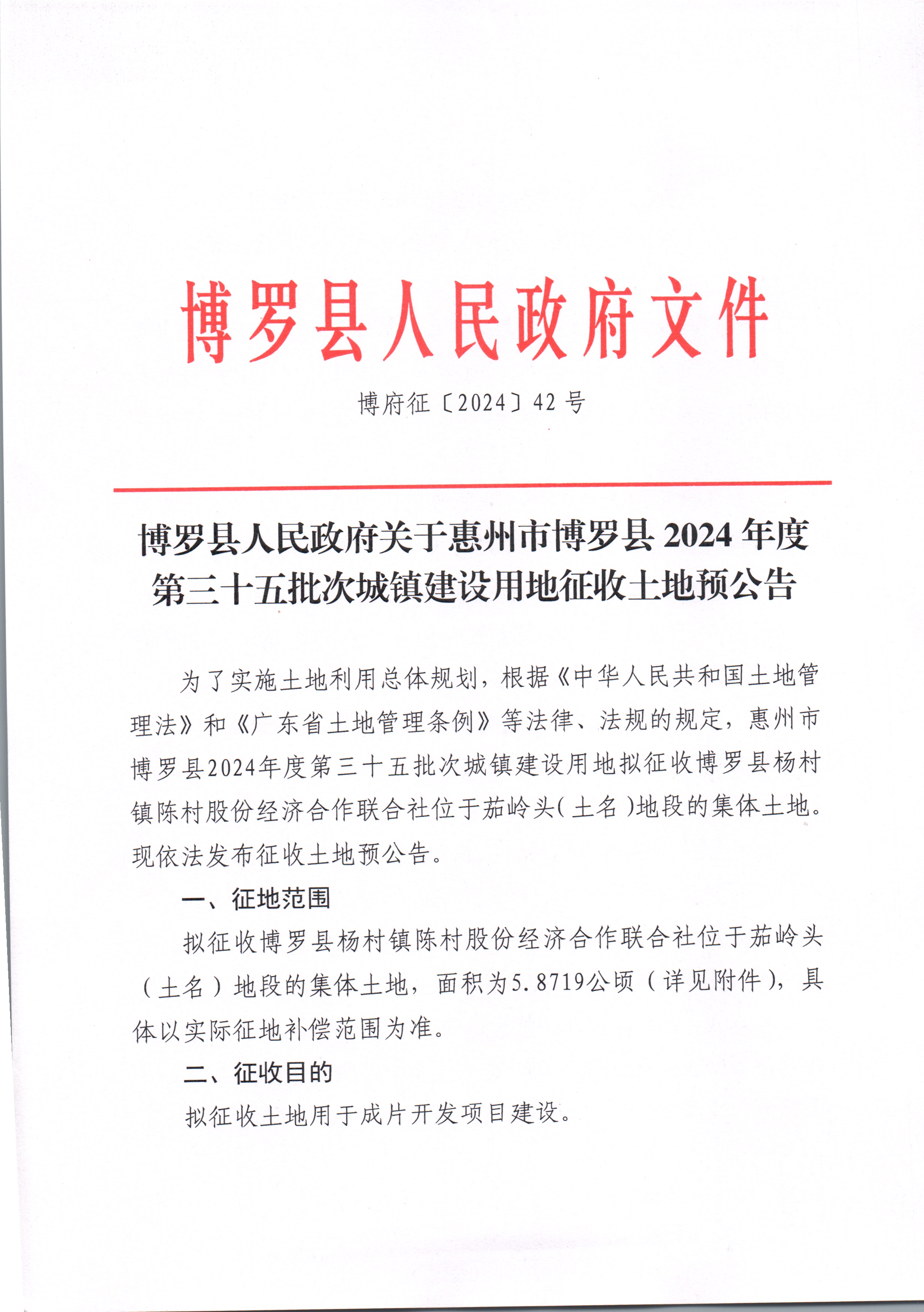 中文博彩平台关于惠州市中文博彩平台2024年度第三十五批次城镇建设用地征收土地预公告_页面_1.jpg