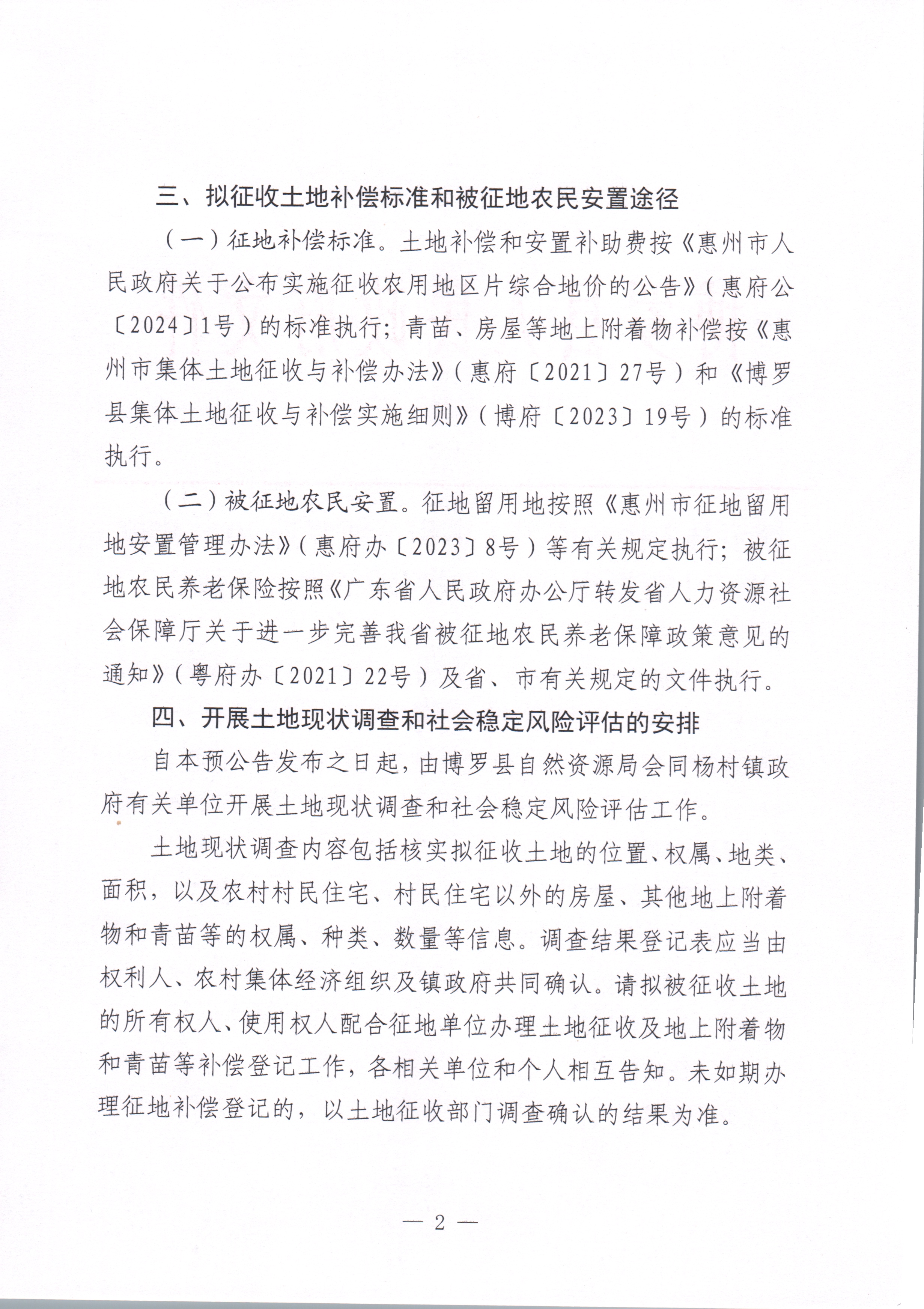 中文博彩平台关于惠州市中文博彩平台2024年度第三十五批次城镇建设用地征收土地预公告_页面_2.jpg