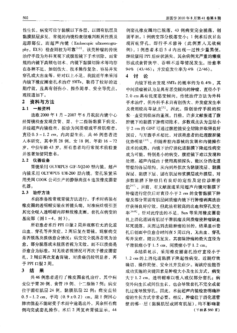 内镜下橡皮圈套扎术治疗上消化道黏膜下肿瘤疗效观察──附46例报告-图片-1.jpg