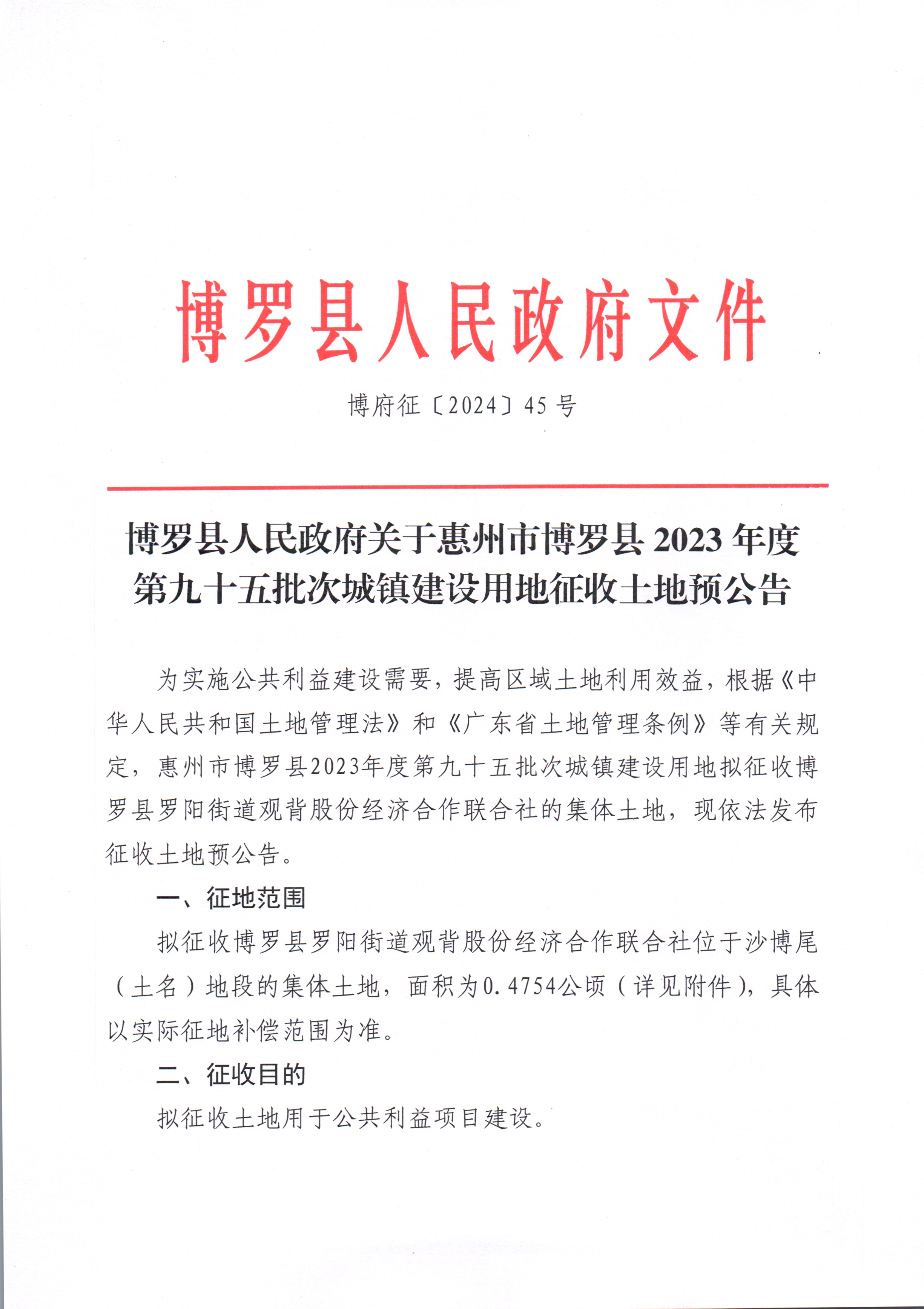 中文博彩平台关于惠州市中文博彩平台2023年度第九十五批次城镇建设用地征收土地预公告_页面_1.jpg