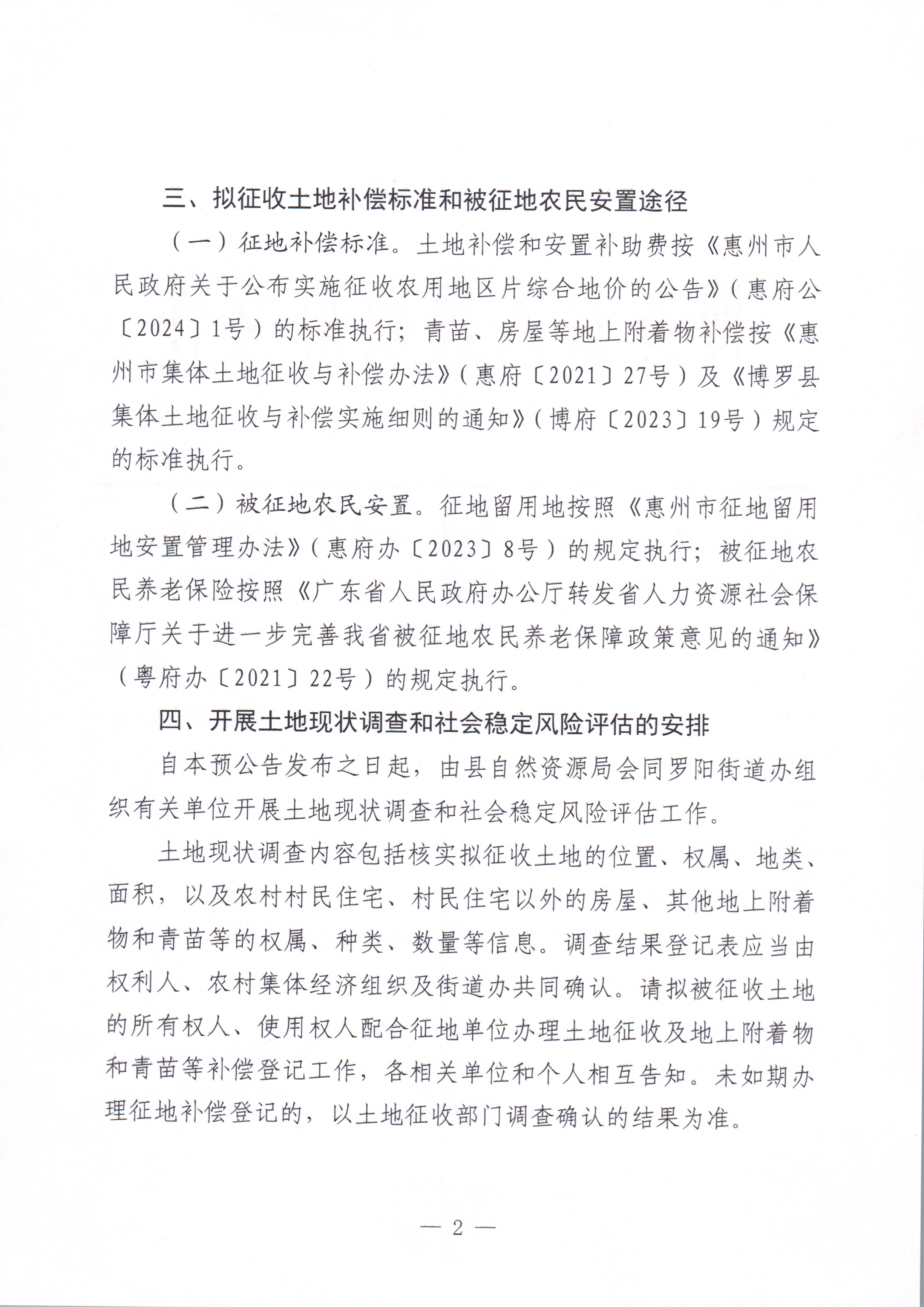 中文博彩平台关于惠州市中文博彩平台2023年度第九十五批次城镇建设用地征收土地预公告_页面_2.jpg