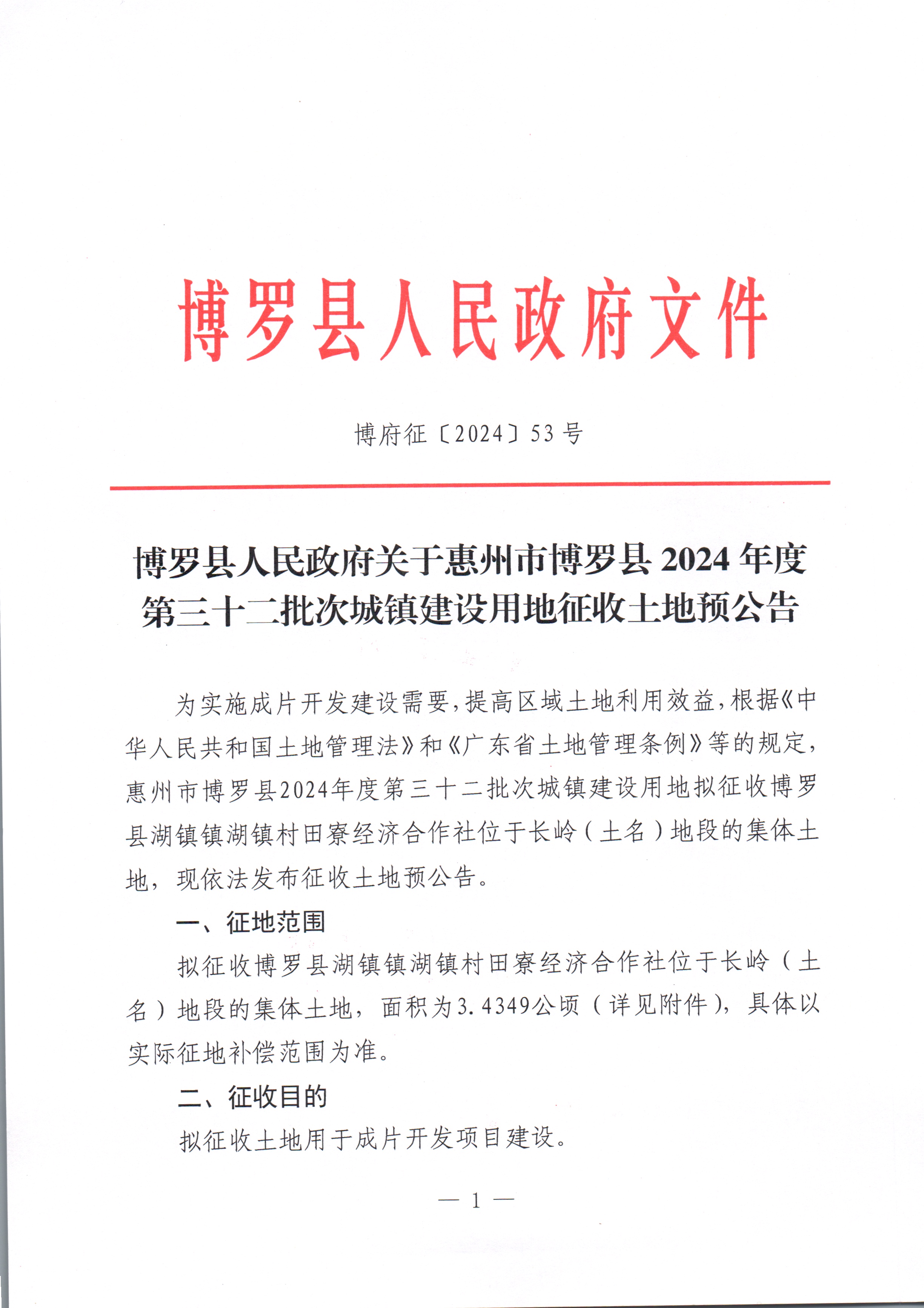 中文博彩平台关于惠州市中文博彩平台2024年度第三十二批次城镇建设用地征收土地预公告_页面_1.jpg