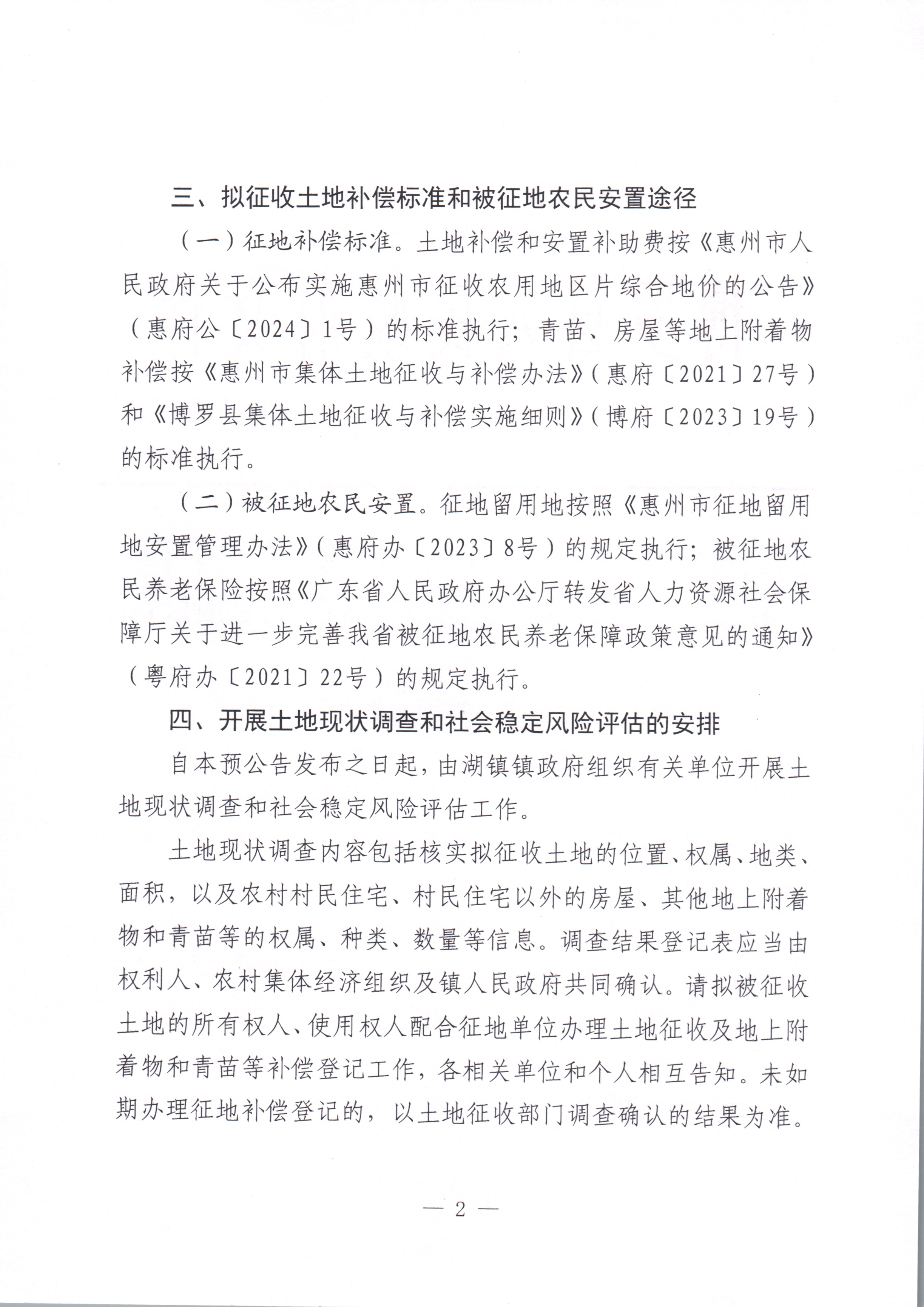 中文博彩平台关于惠州市中文博彩平台2024年度第三十二批次城镇建设用地征收土地预公告_页面_2.jpg