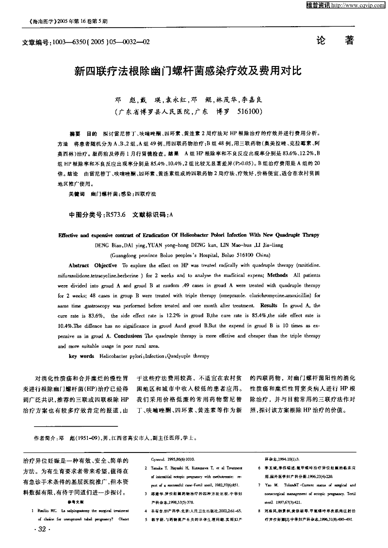 新四联疗法根除幽门螺杆菌感染疗效及费用对比-图片-0.jpg