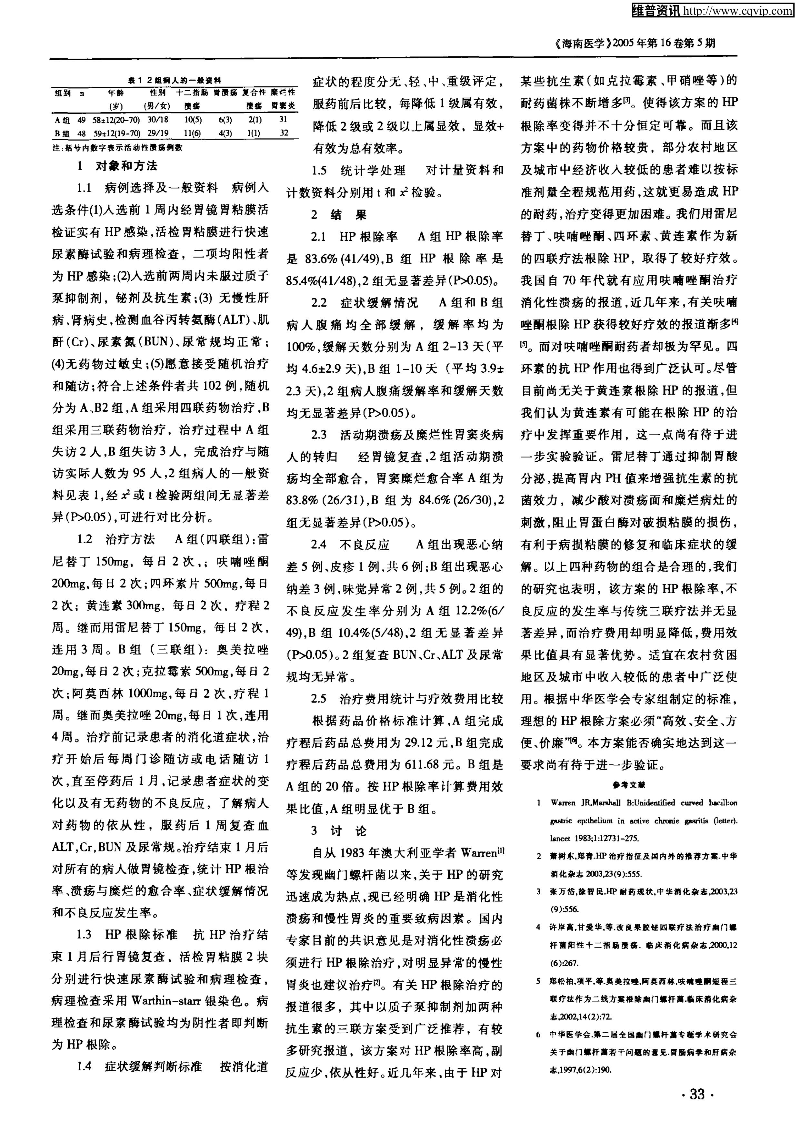 新四联疗法根除幽门螺杆菌感染疗效及费用对比-图片-1.jpg