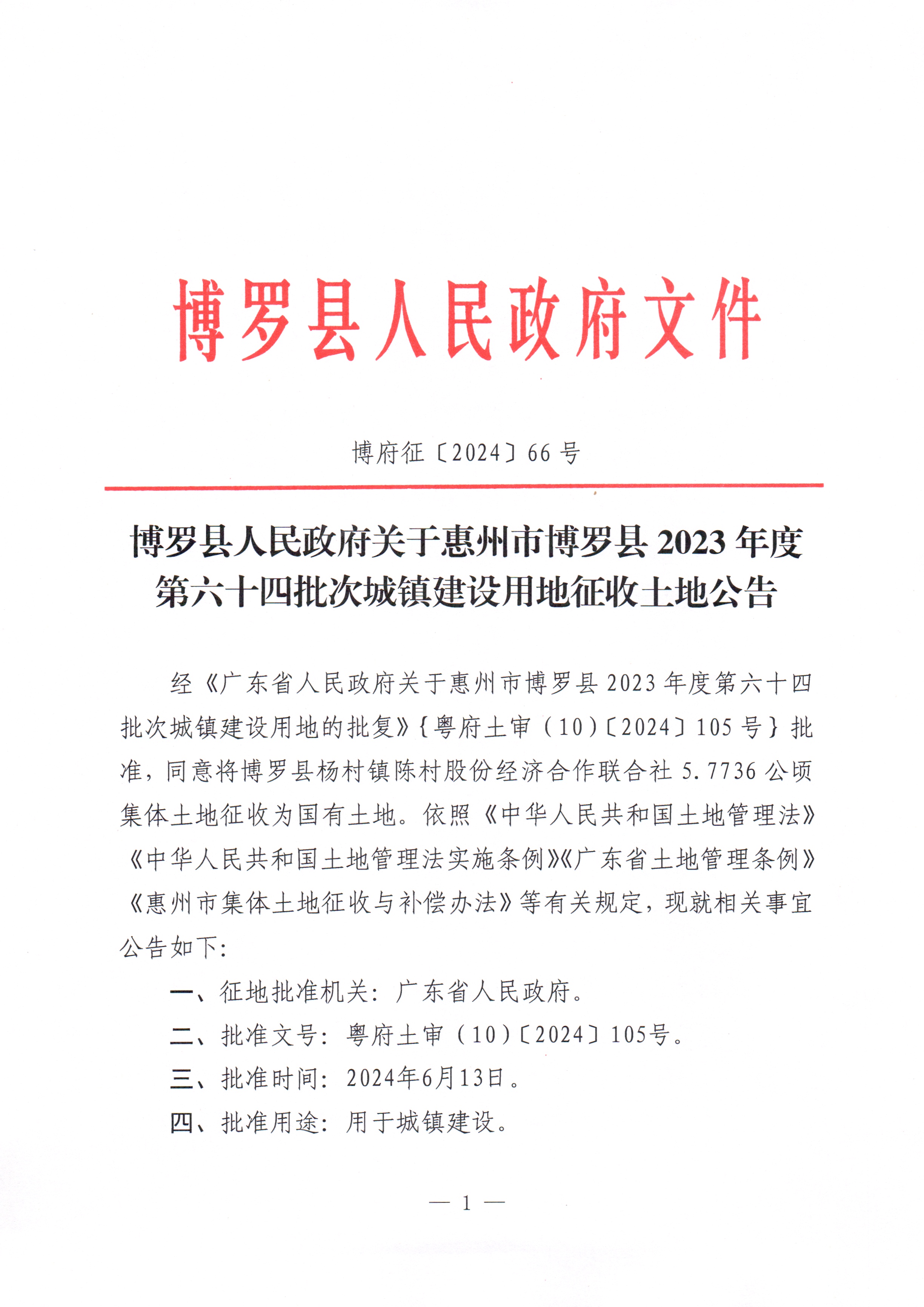 中文博彩平台关于惠州市中文博彩平台2023年度第六十四批次城镇建设用地征收土地公告_页面_1.jpg