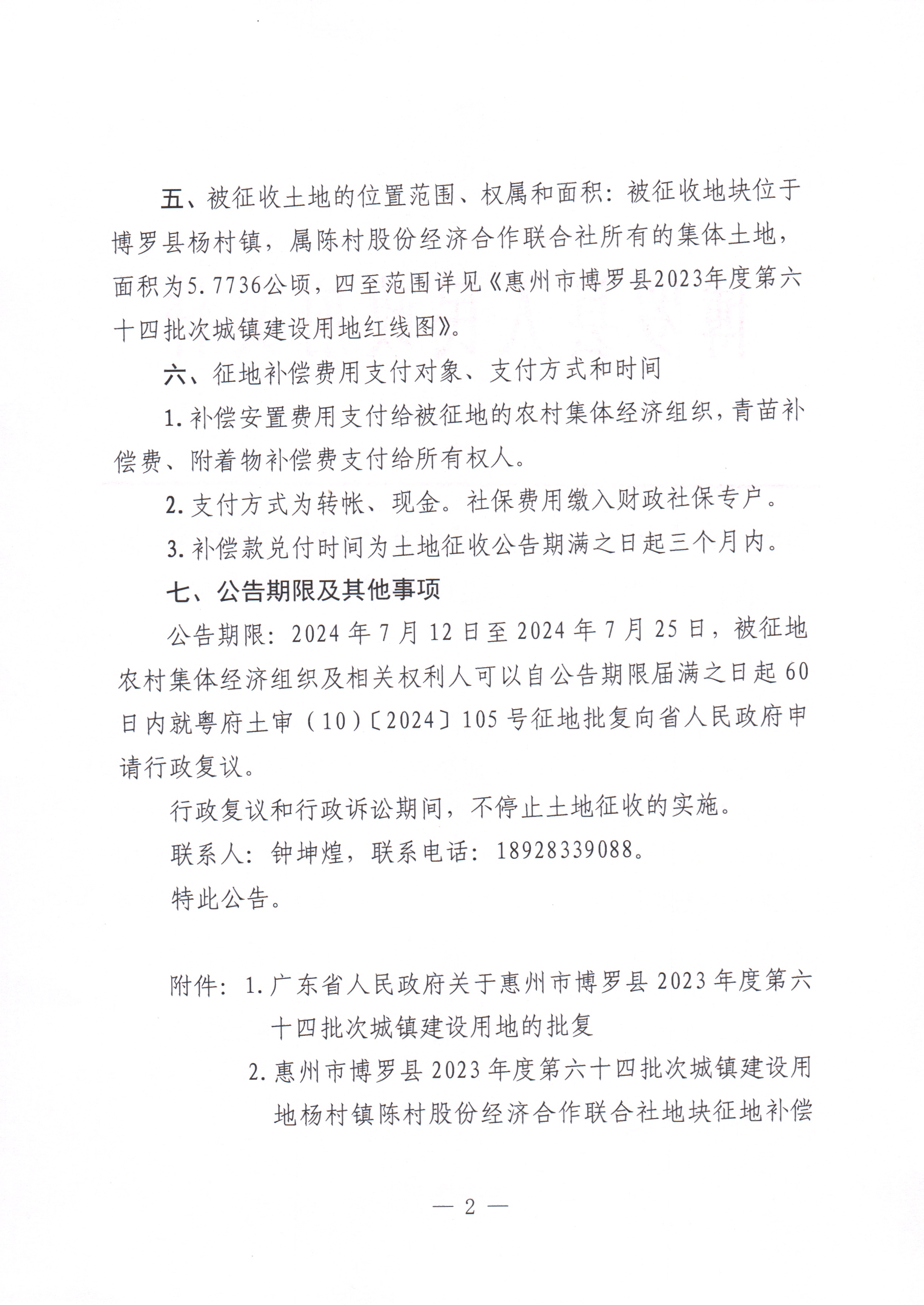 中文博彩平台关于惠州市中文博彩平台2023年度第六十四批次城镇建设用地征收土地公告_页面_2.jpg
