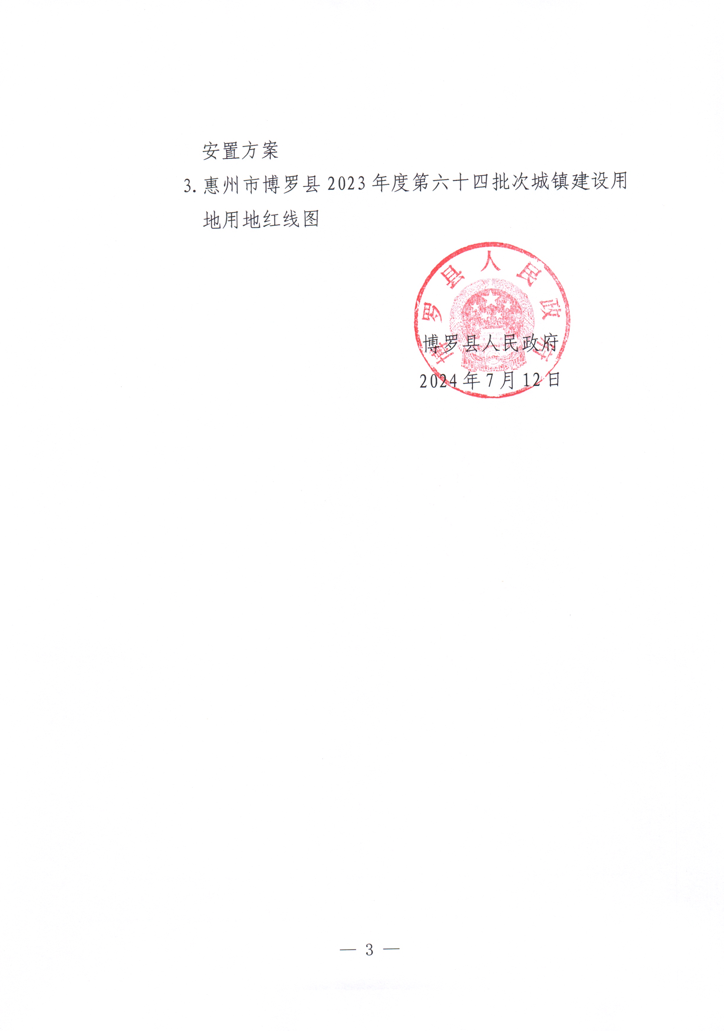 中文博彩平台关于惠州市中文博彩平台2023年度第六十四批次城镇建设用地征收土地公告_页面_3.jpg
